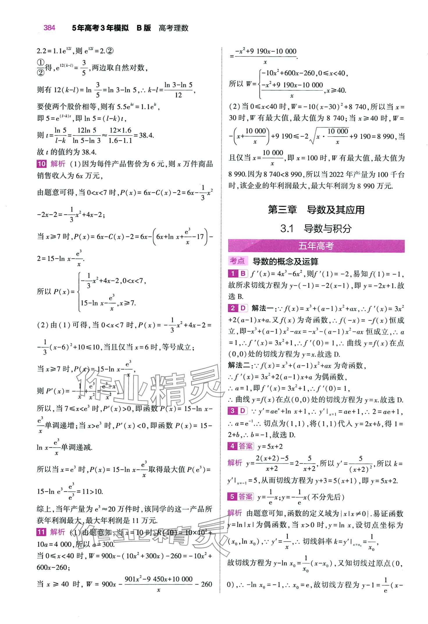 2024年5年高考3年模擬高中數(shù)學 第24頁