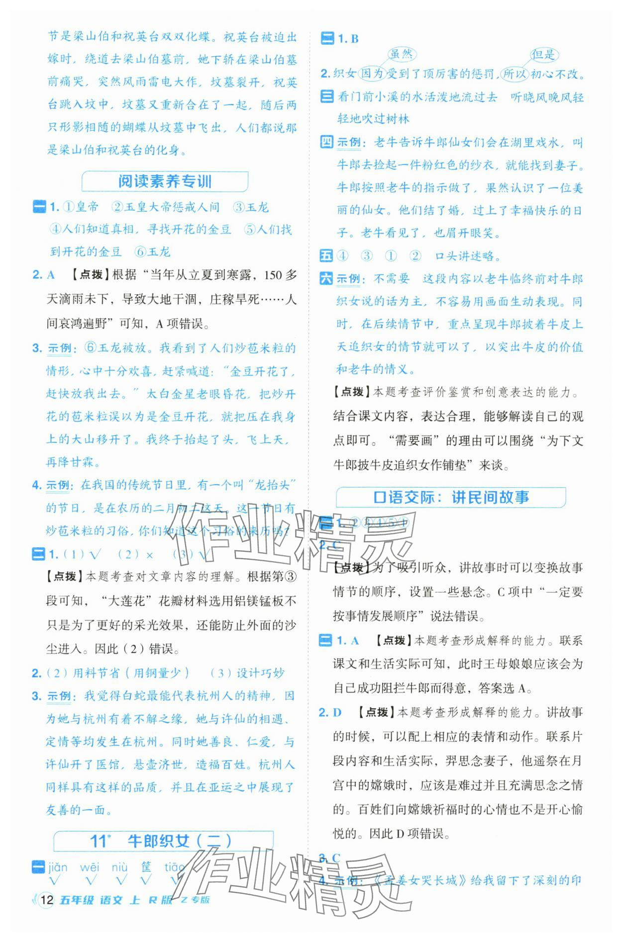 2024年綜合應(yīng)用創(chuàng)新題典中點(diǎn)五年級(jí)語(yǔ)文上冊(cè)人教版浙江專版 參考答案第12頁(yè)