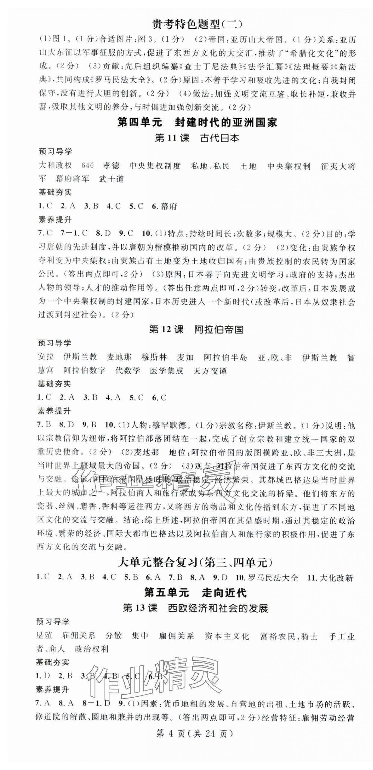 2025年名师测控九年级历史全一册人教版贵州专版 第4页