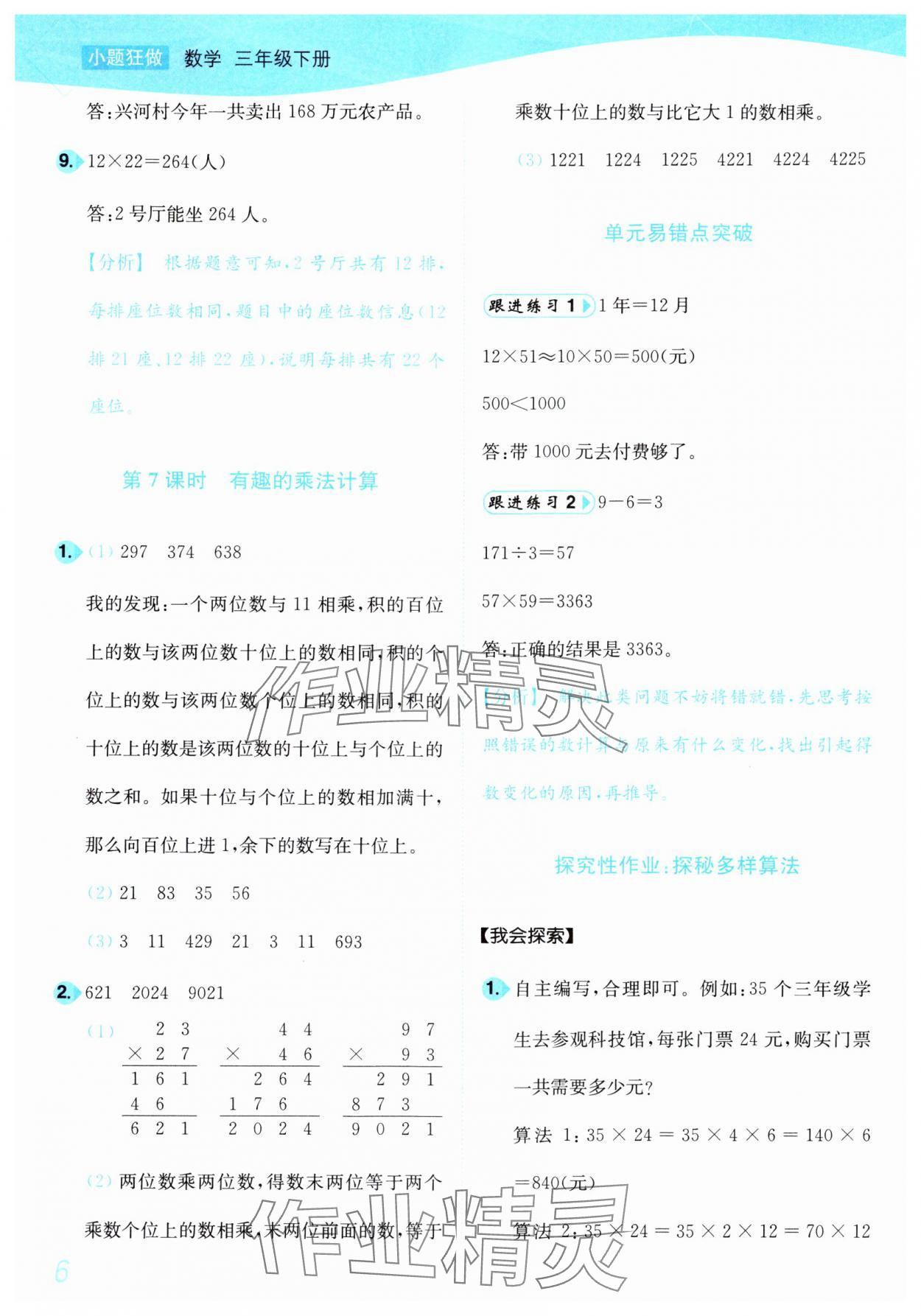 2025年小題狂做培優作業本三年級數學下冊蘇教版 參考答案第6頁