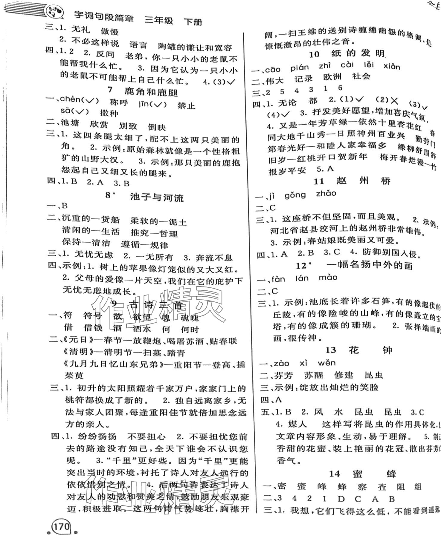 2024年时代天华字词句段篇章三年级语文下册人教版 第2页