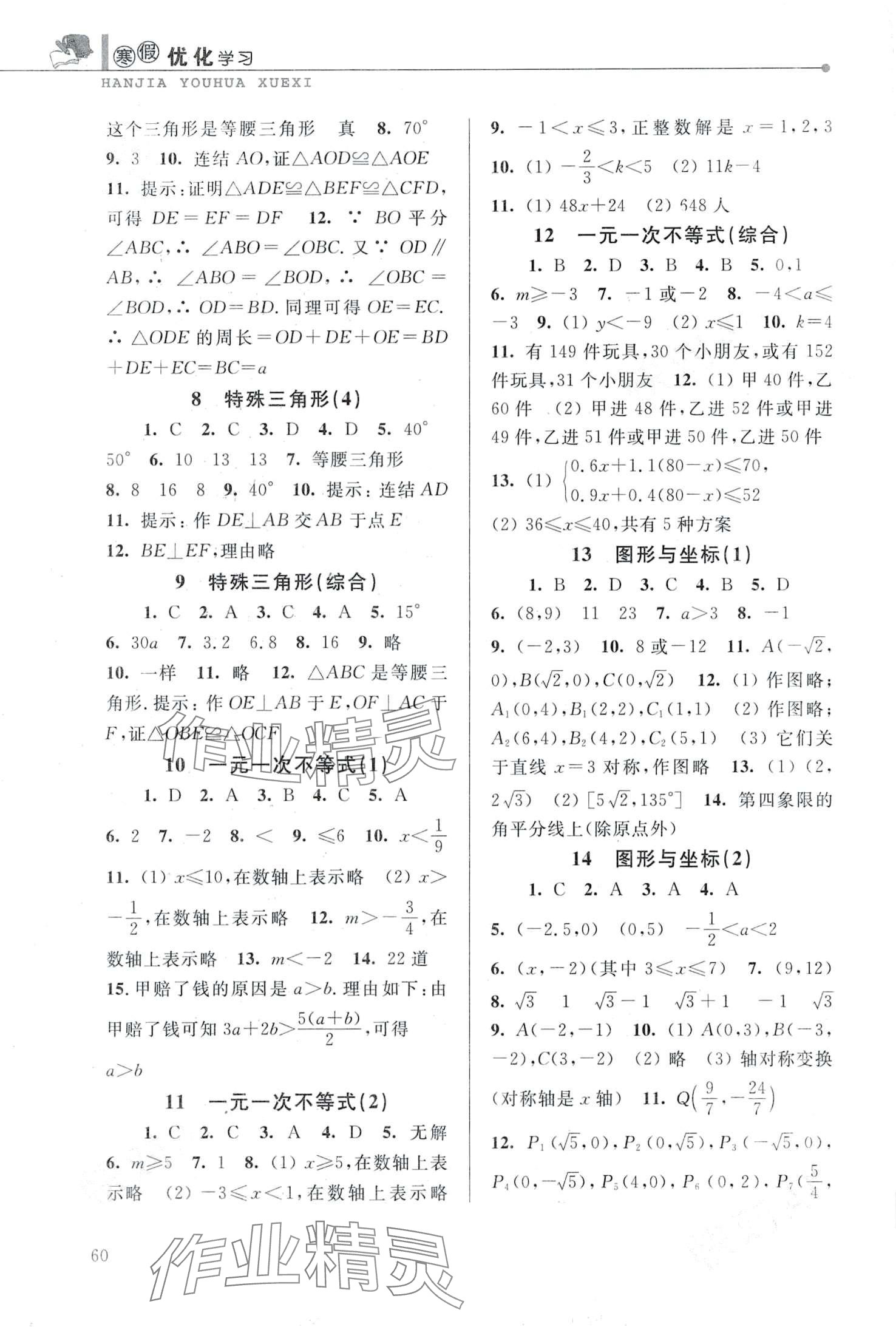 2024年蓝天教育寒假优化学习八年级浙教版 第2页