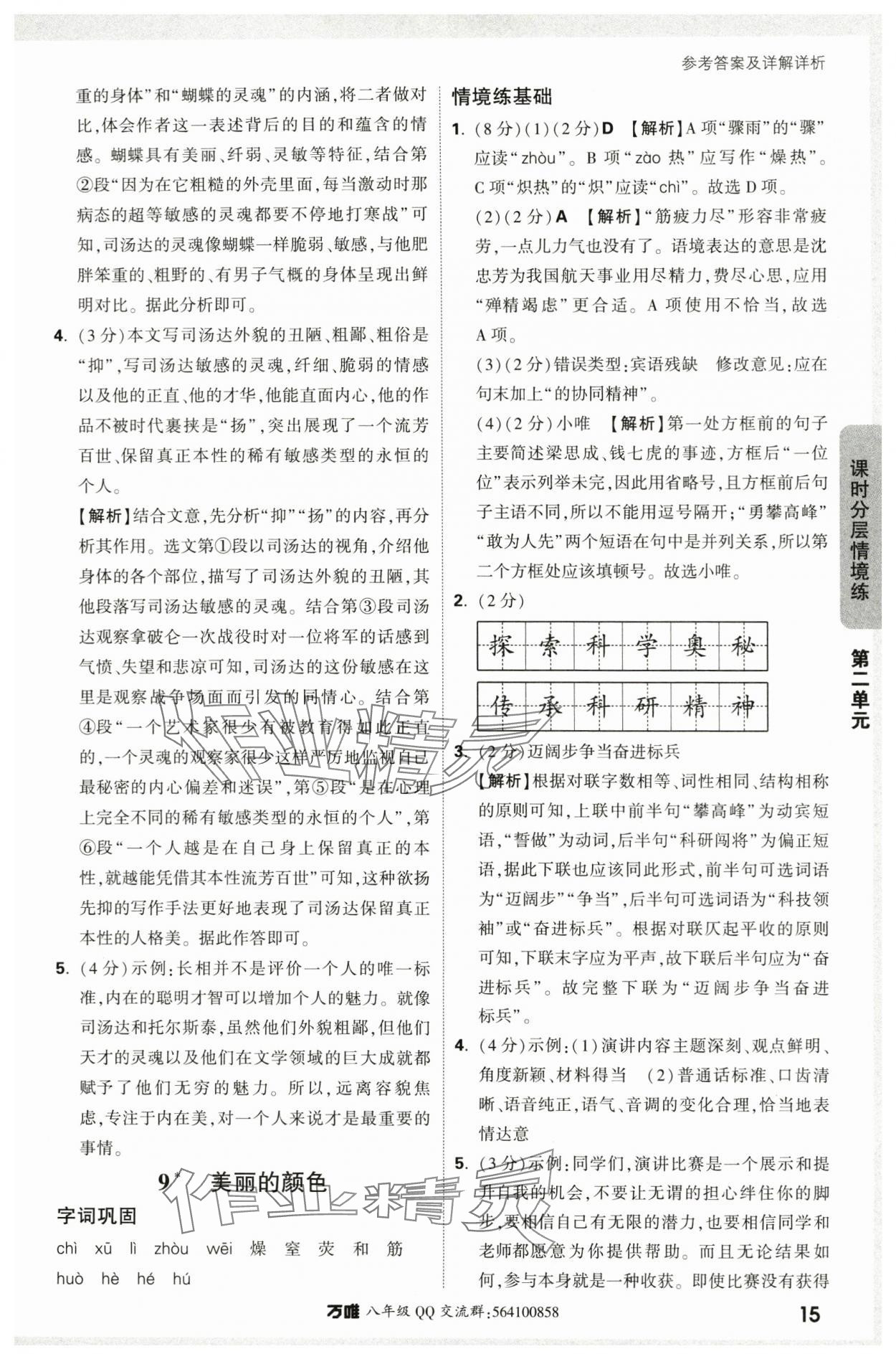 2024年萬唯中考情境題八年級(jí)語(yǔ)文上冊(cè)人教版 參考答案第15頁(yè)