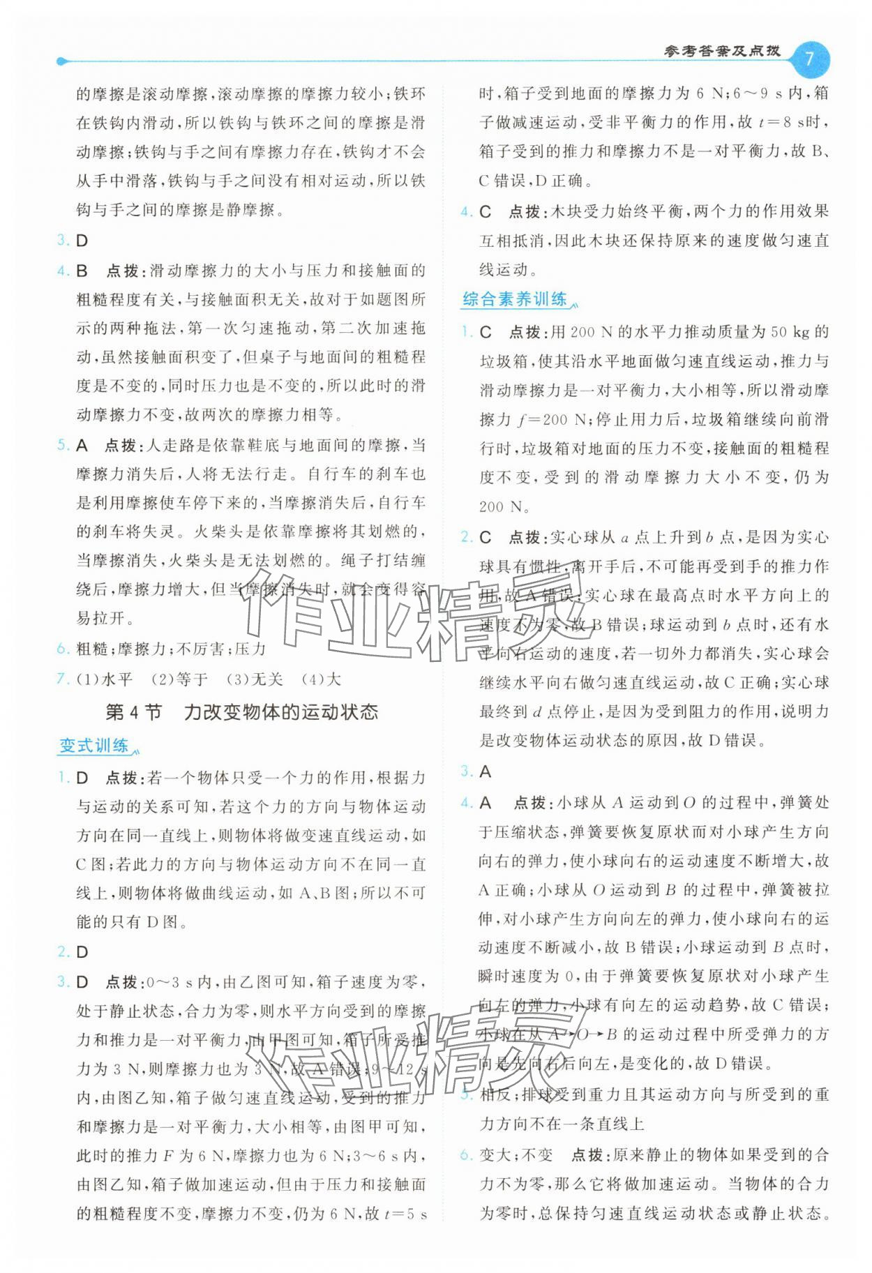 2025年特高級教師點撥八年級物理下冊教科版 第7頁