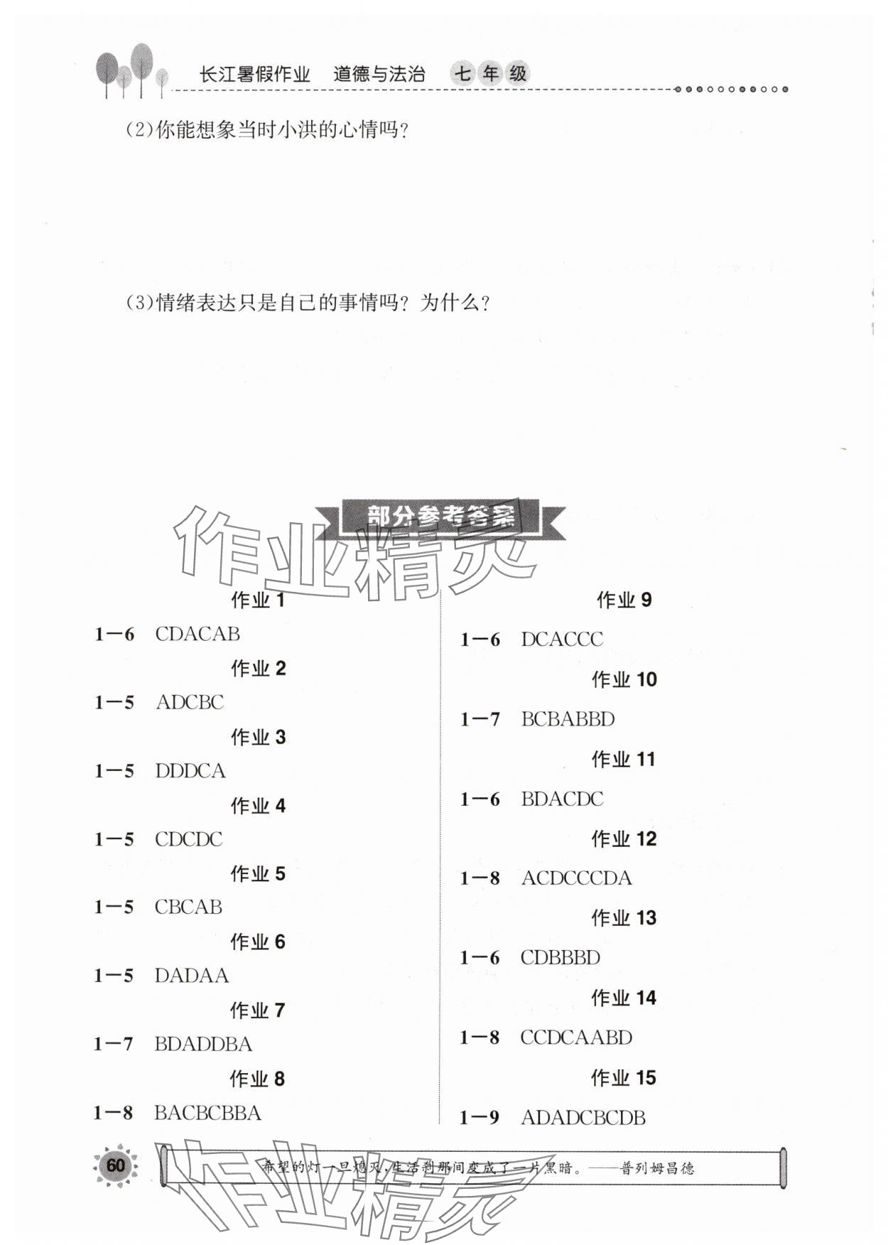 2024年長江暑假作業(yè)七年級道德與法治崇文書局 參考答案第1頁