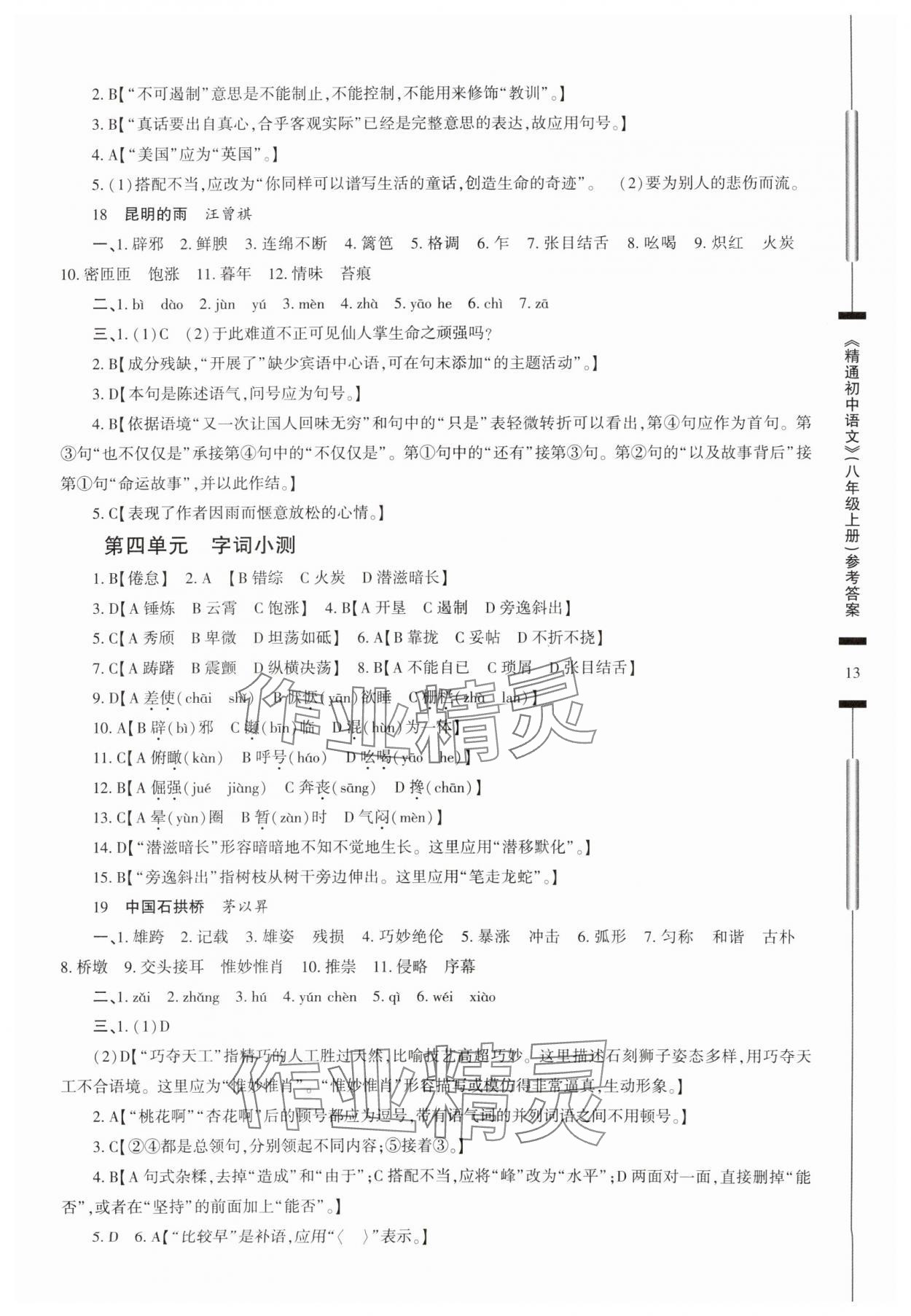 2025年精通初中語文八年級上冊人教版 參考答案第13頁