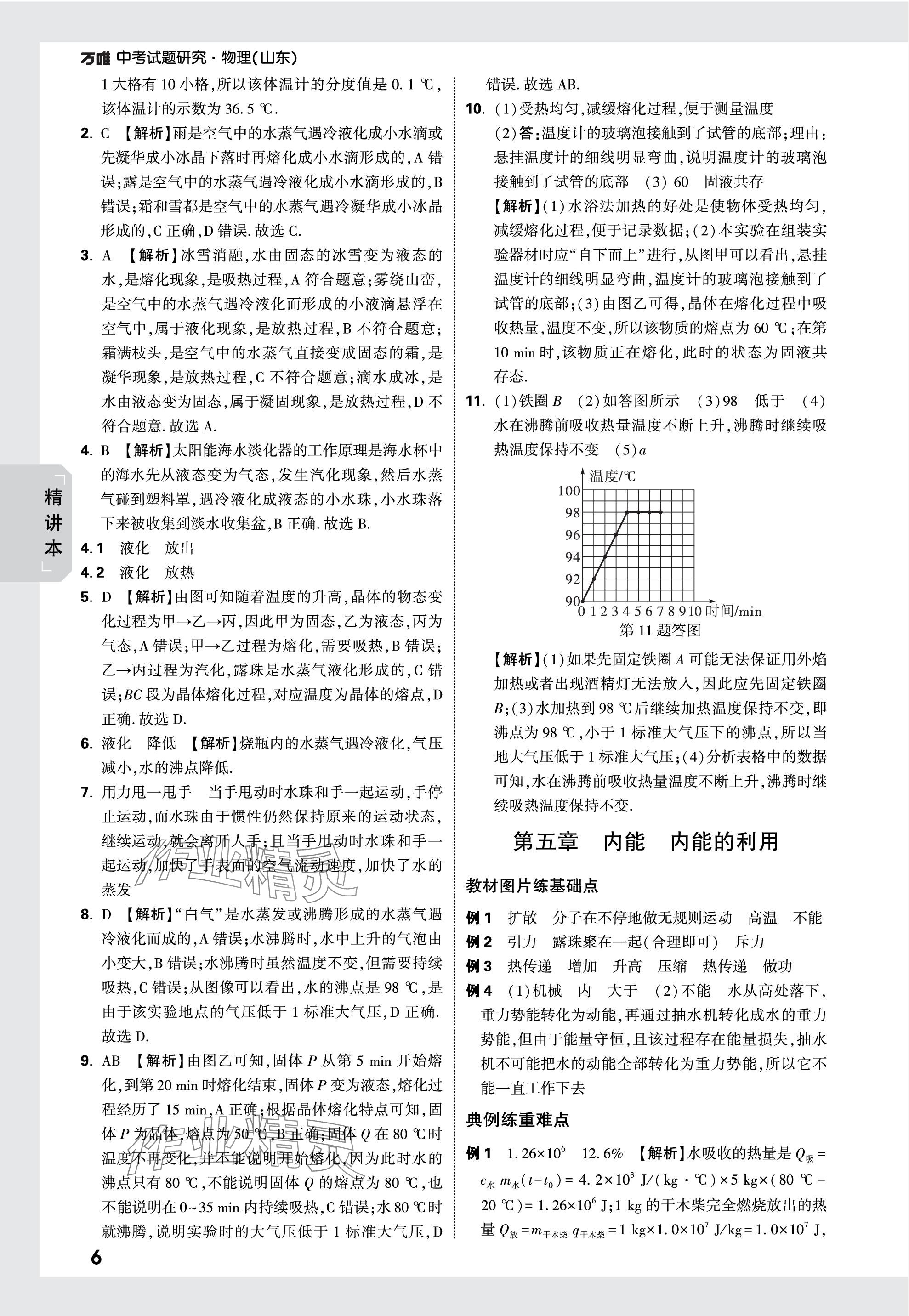 2024年萬唯中考試題研究物理山東專版 參考答案第6頁