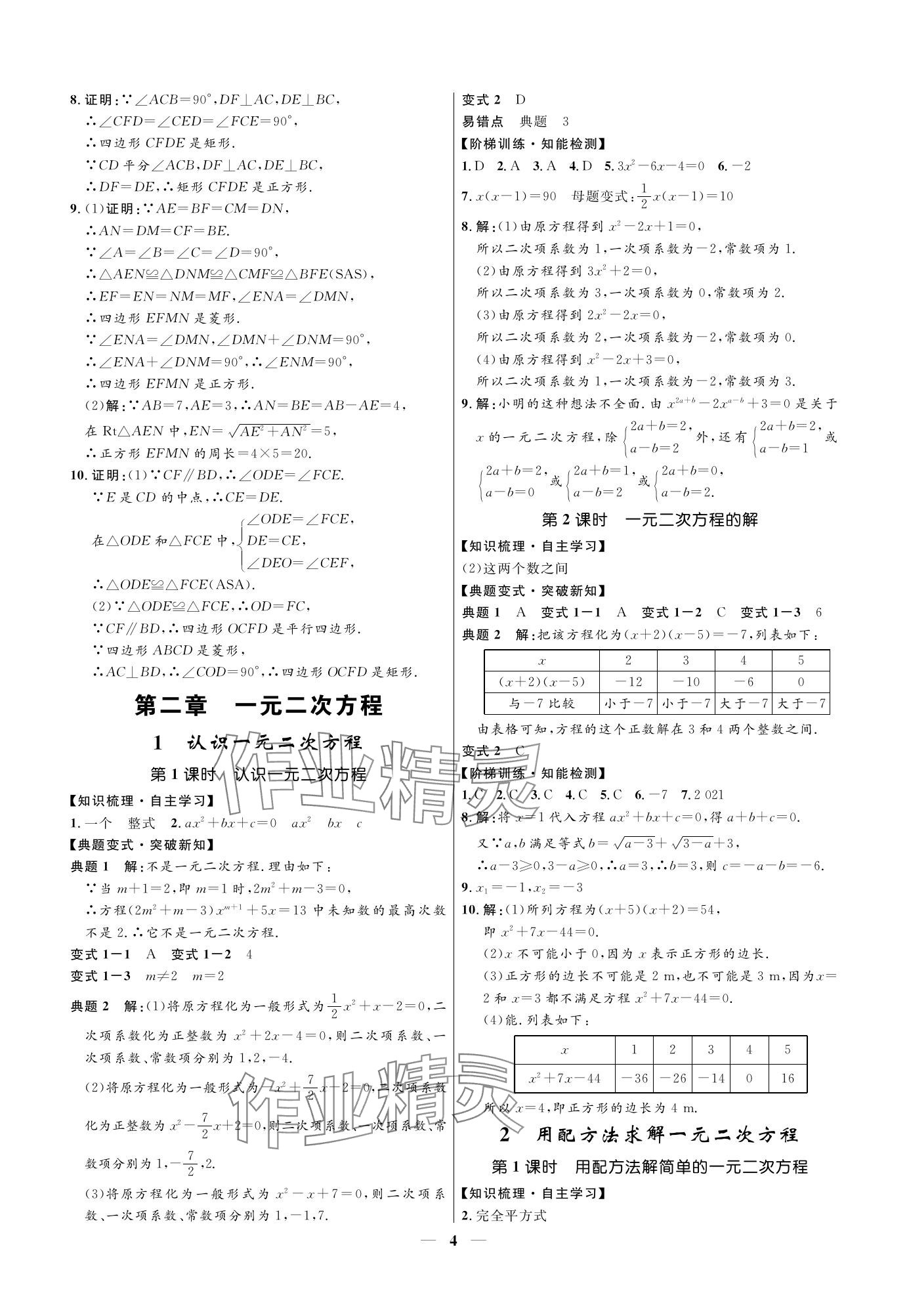 2023年名校課堂貴州人民出版社九年級(jí)數(shù)學(xué)全一冊(cè)北師大版 參考答案第4頁