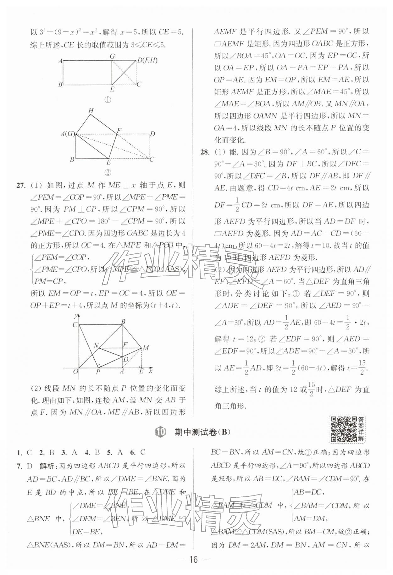 2026年亮点给力大试卷八年级数学下册苏科版&nbsp;第16页