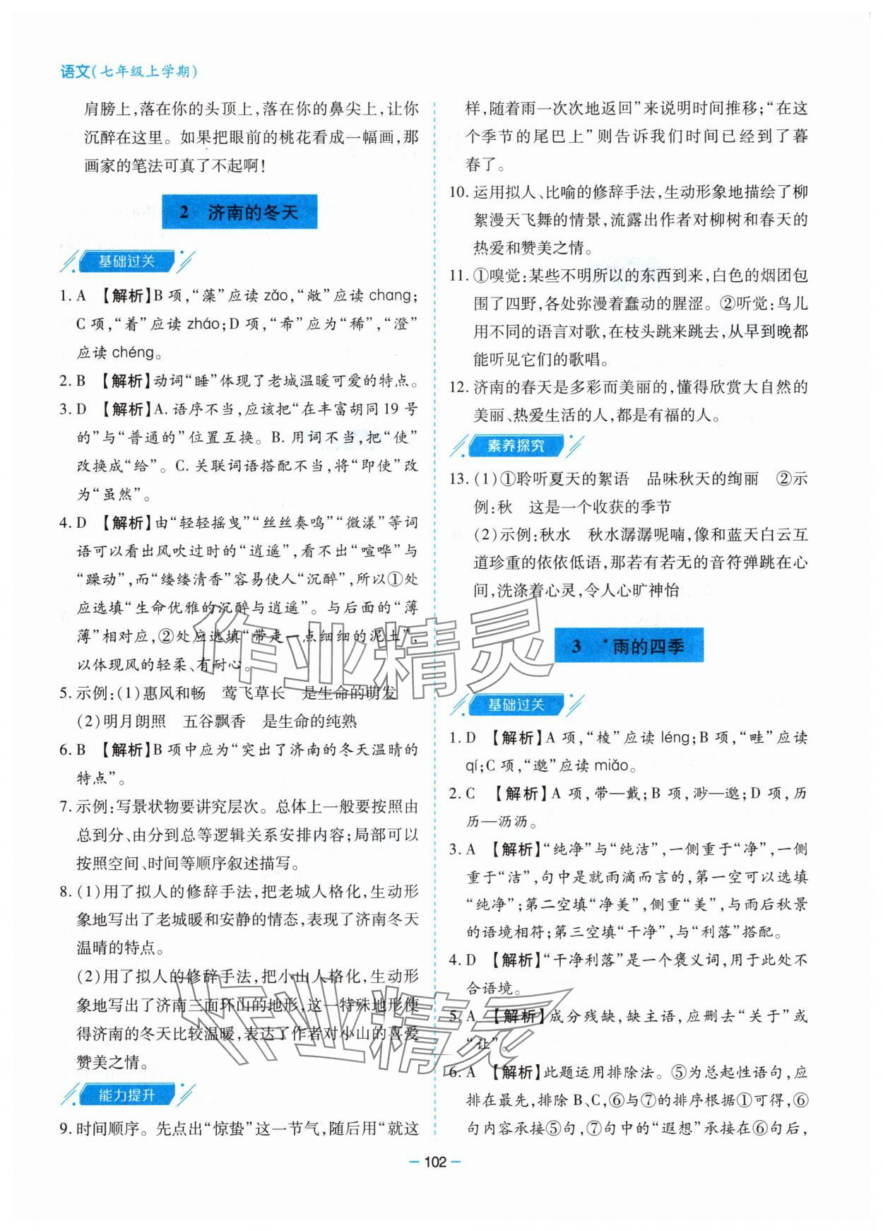 2025年新课堂同步学习与探究七年级语文上册人教版 第2页