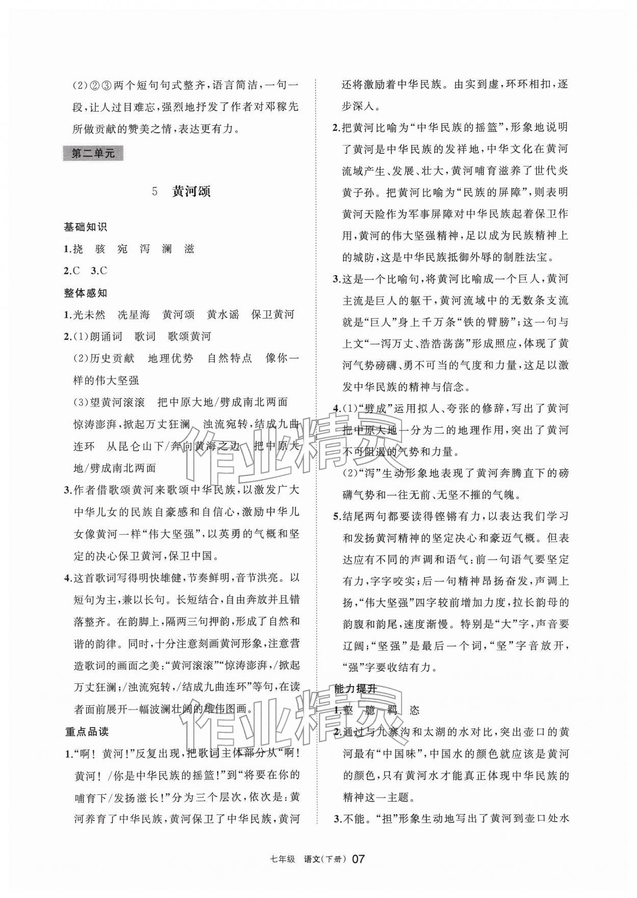 2026年学习之友七年级语文下册人教版&nbsp;参考答案第7页