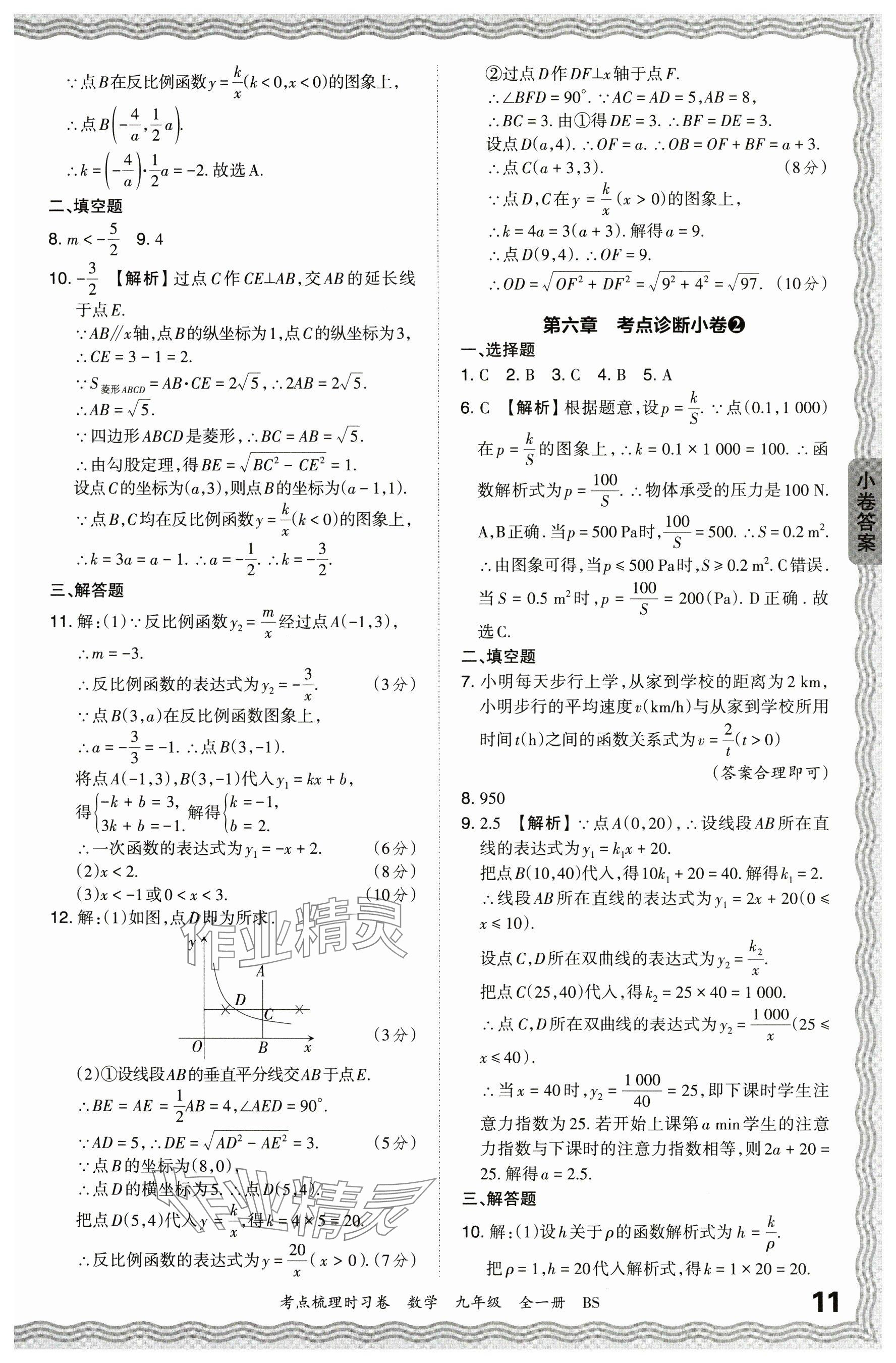 2024年王朝霞考点梳理时习卷九年级数学全一册北师大版 参考答案第11页