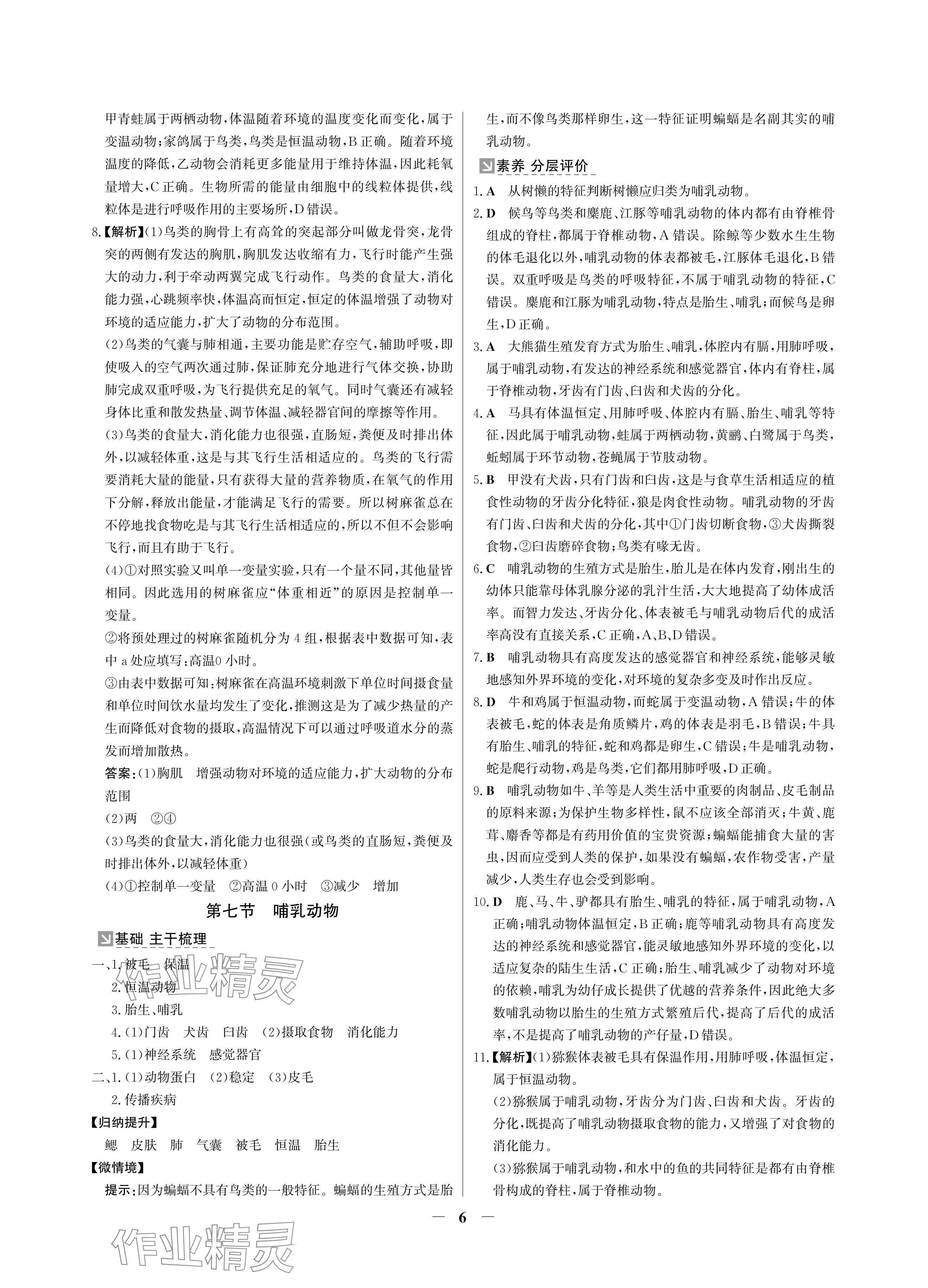 2024年南方新課堂金牌學(xué)案八年級(jí)生物上冊(cè)人教版深圳專版 參考答案第6頁