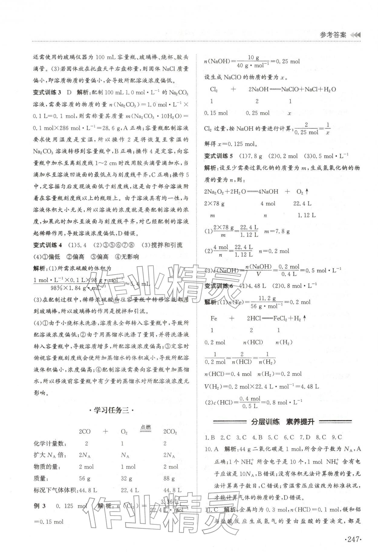 2025年同步練習冊山東科學技術出版社高中化學必修第一冊魯科版A 參考答案第11頁