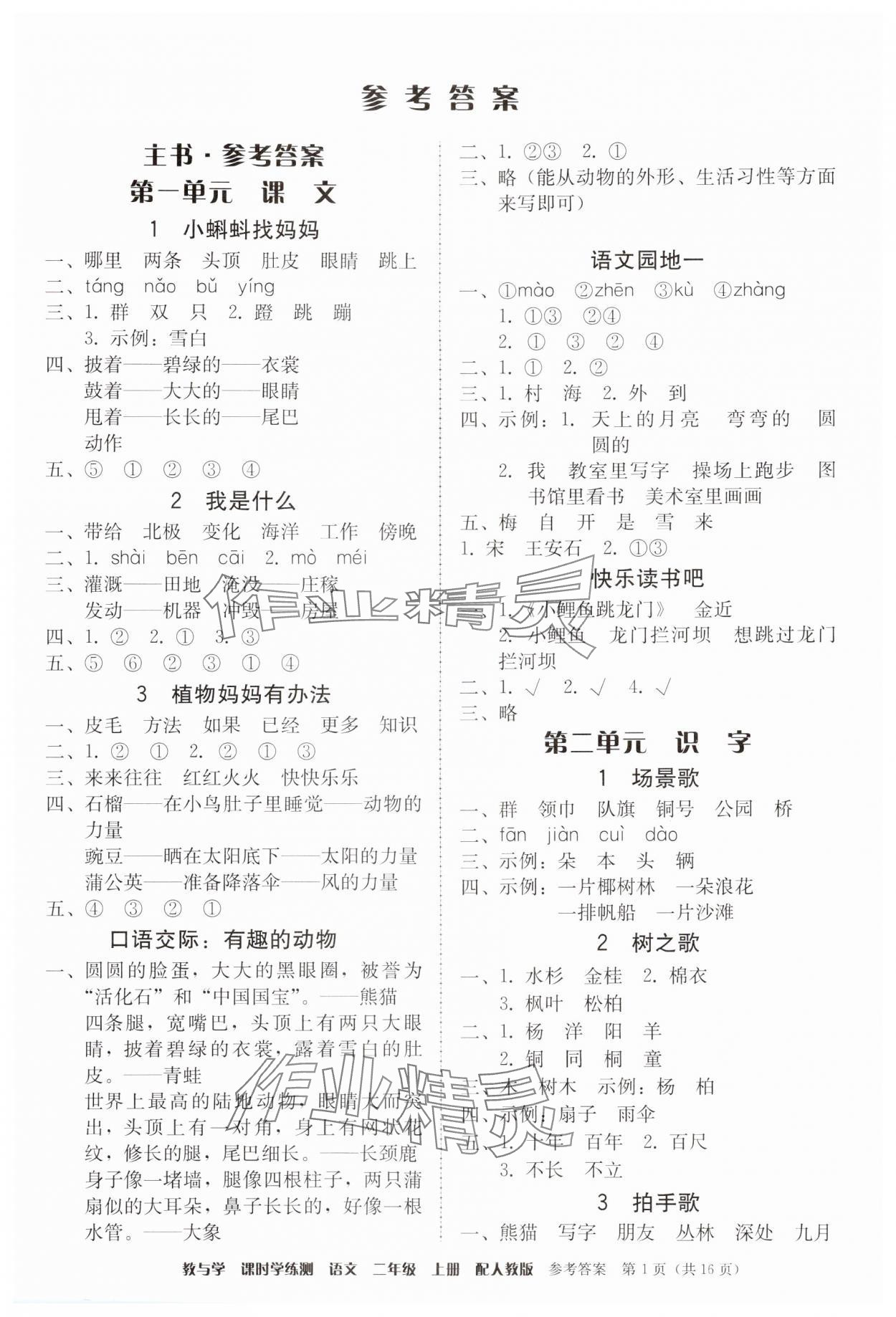 2024年教與學(xué)課時(shí)學(xué)練測(cè)二年級(jí)語文上冊(cè)人教版 第1頁(yè)