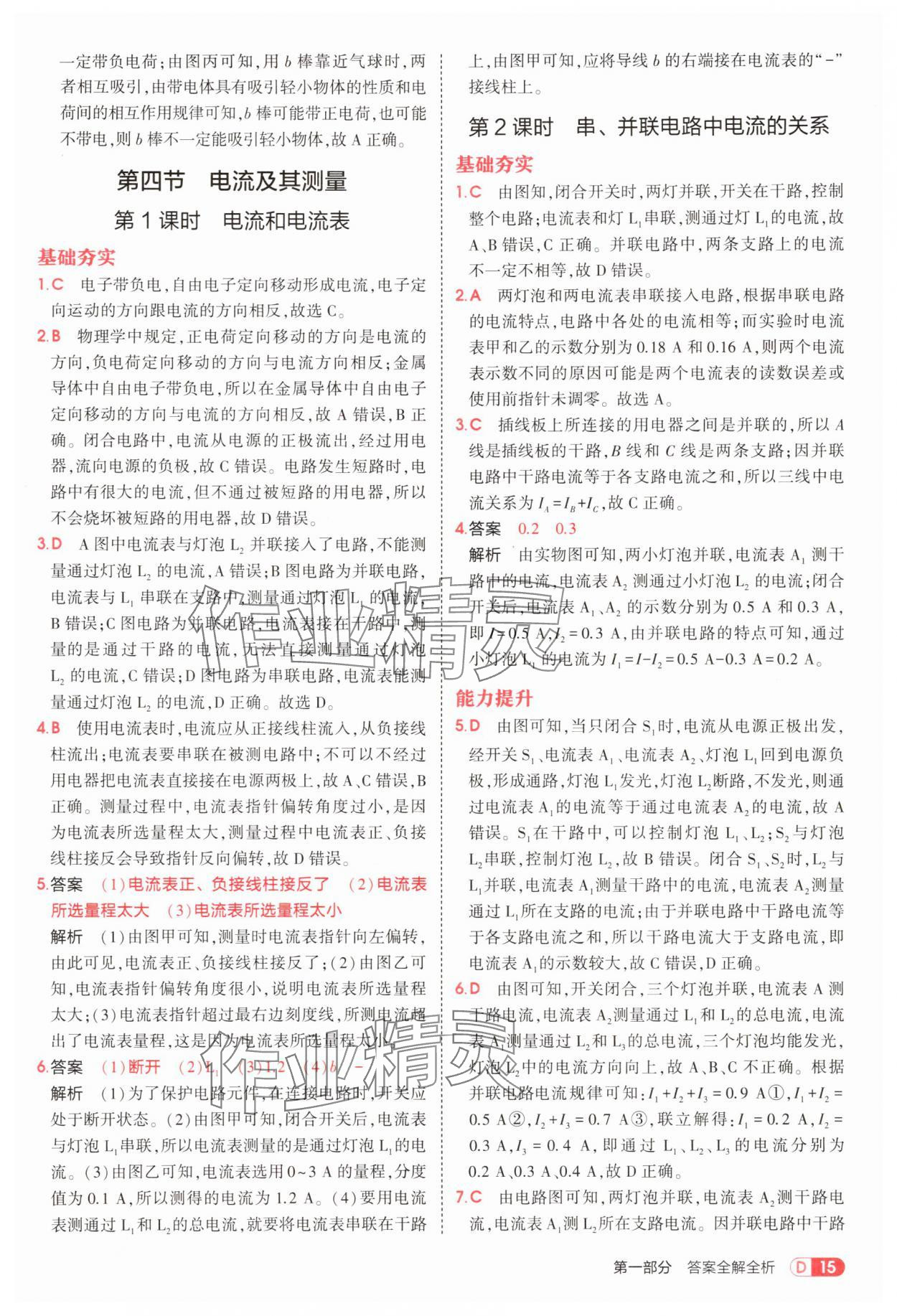 2025年5年中考3年模拟九年级物理全一册北师大版 参考答案第15页