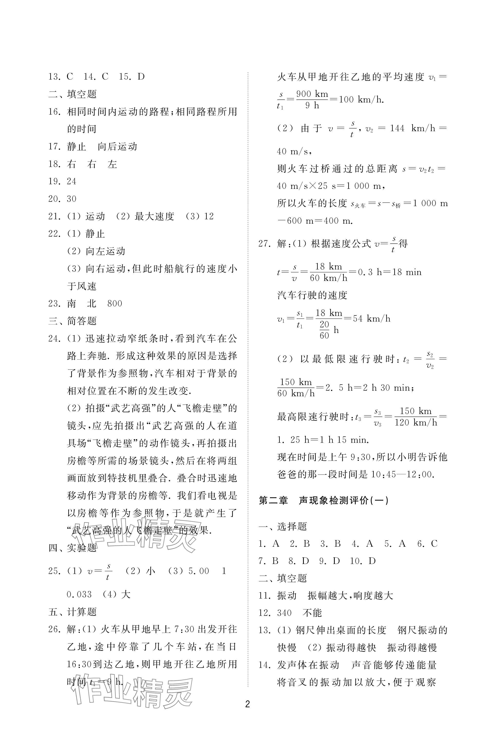 2023年同步練習冊配套檢測卷八年級物理上冊魯科版五四制 參考答案第2頁