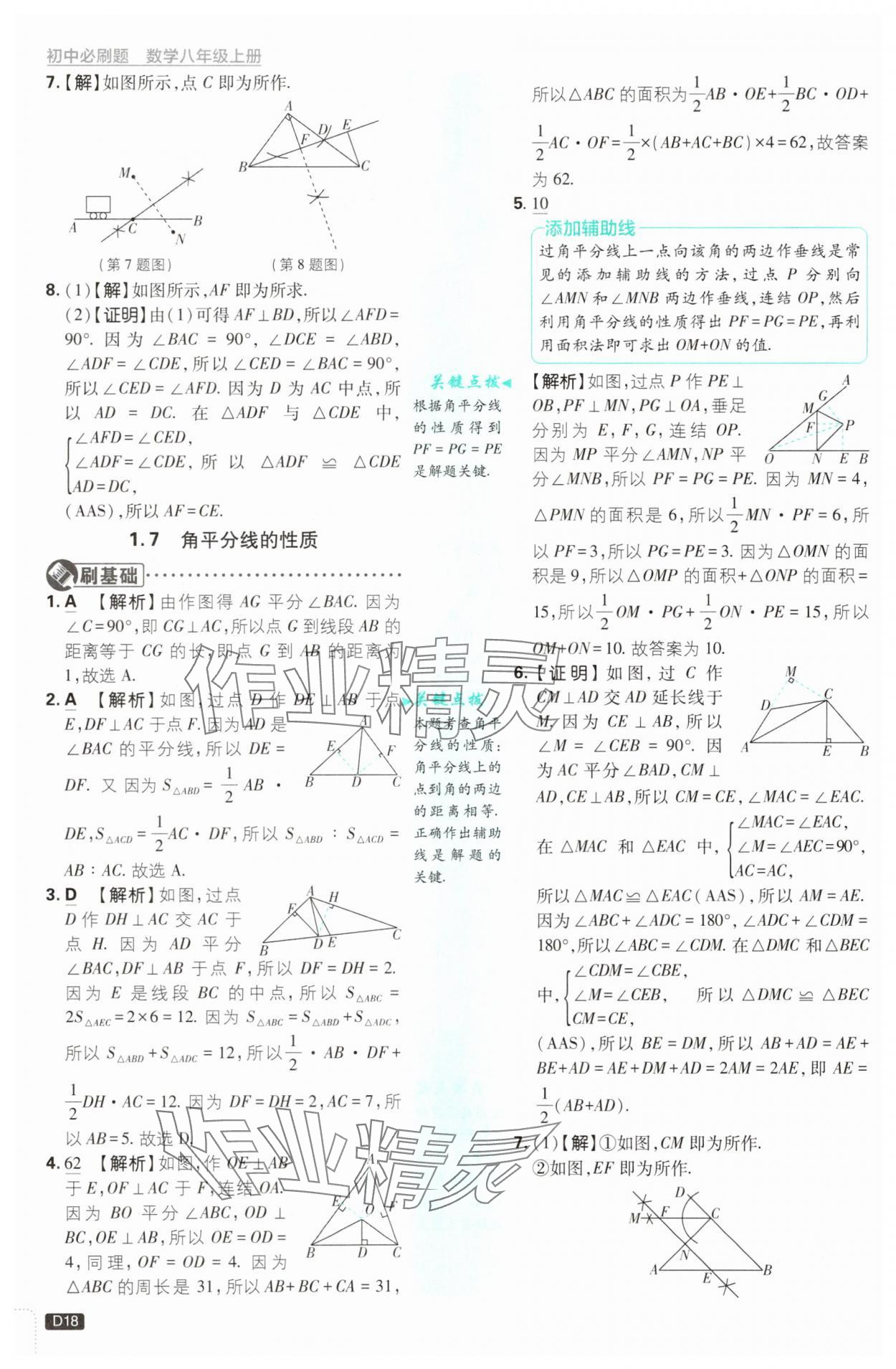 2025年初中必刷題八年級數(shù)學(xué)上冊浙教版浙江專版&nbsp;第18頁