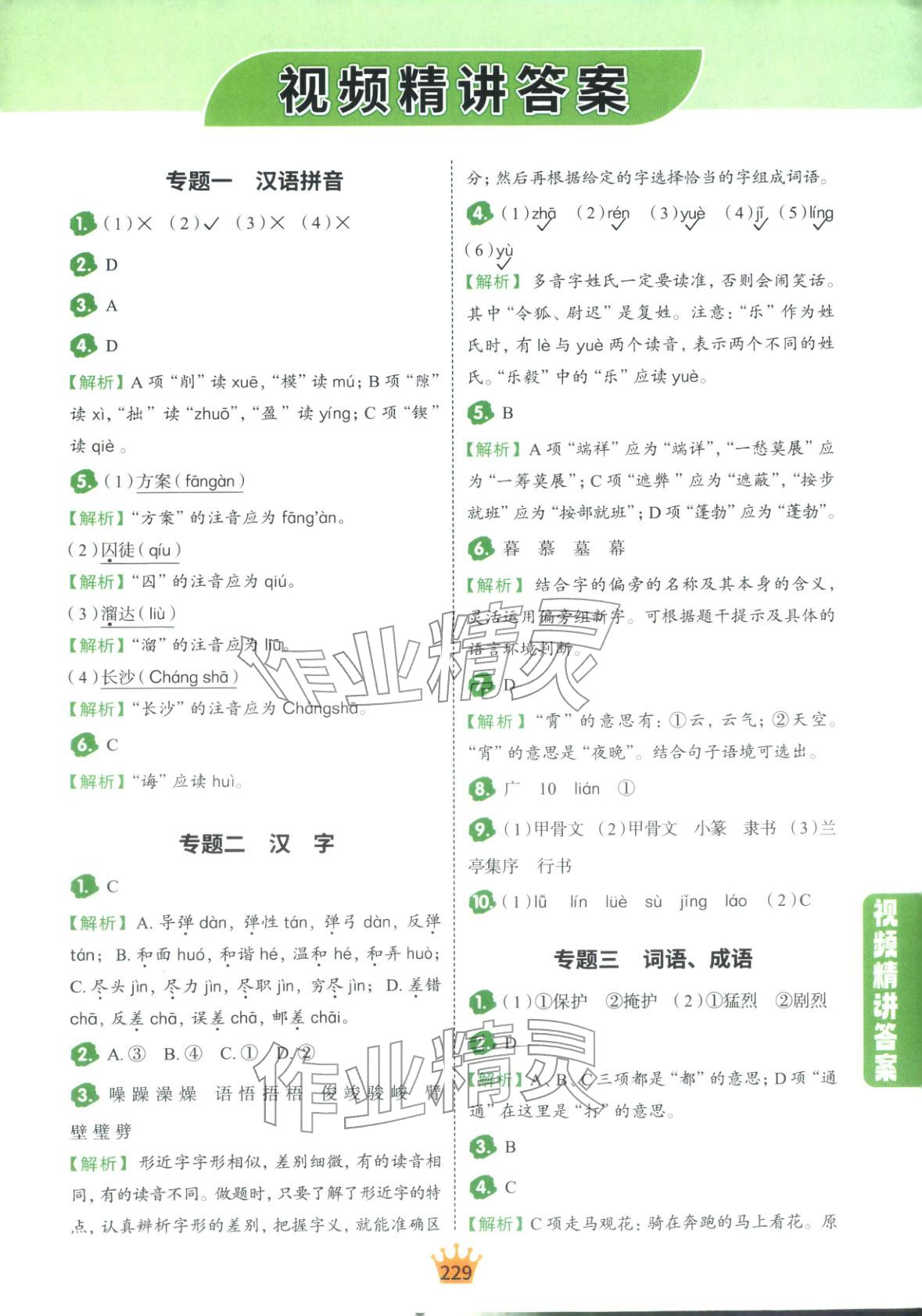 2025年知识大通关六年级语文全一册人教版 第1页