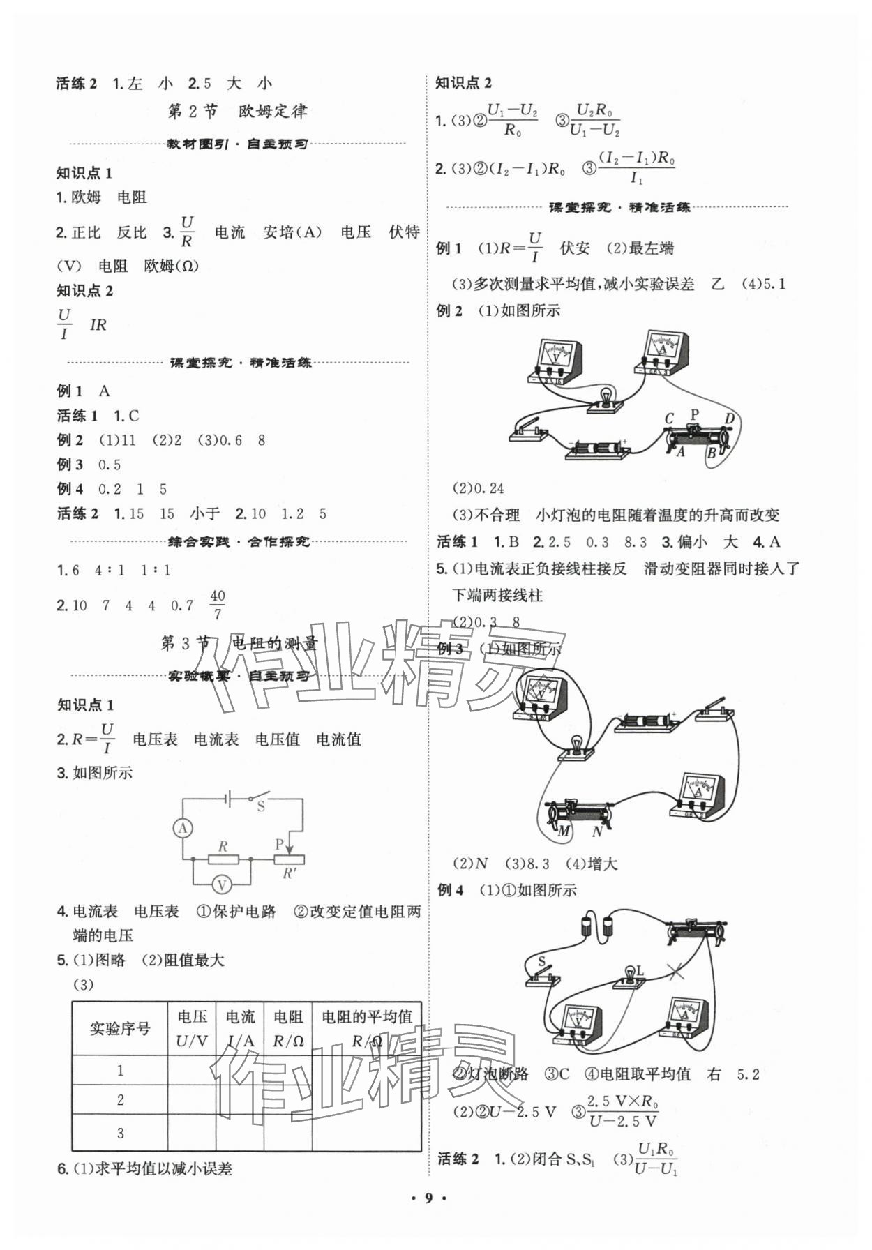 2025年精準(zhǔn)同步九年級(jí)物理全一冊(cè)人教版&nbsp;第9頁