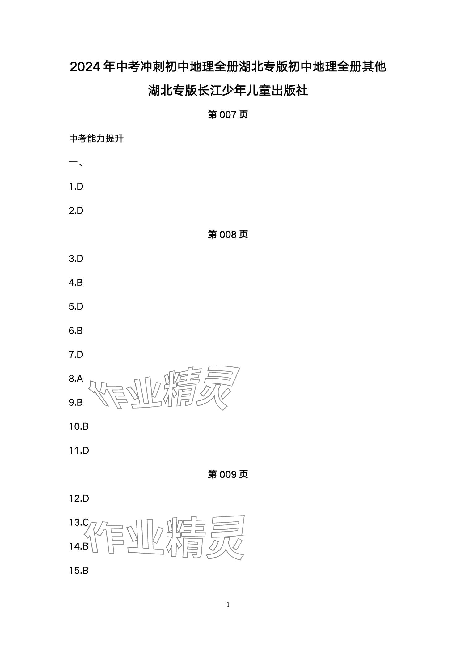 2024年超級(jí)課堂中考沖刺地理湖北專版 第1頁