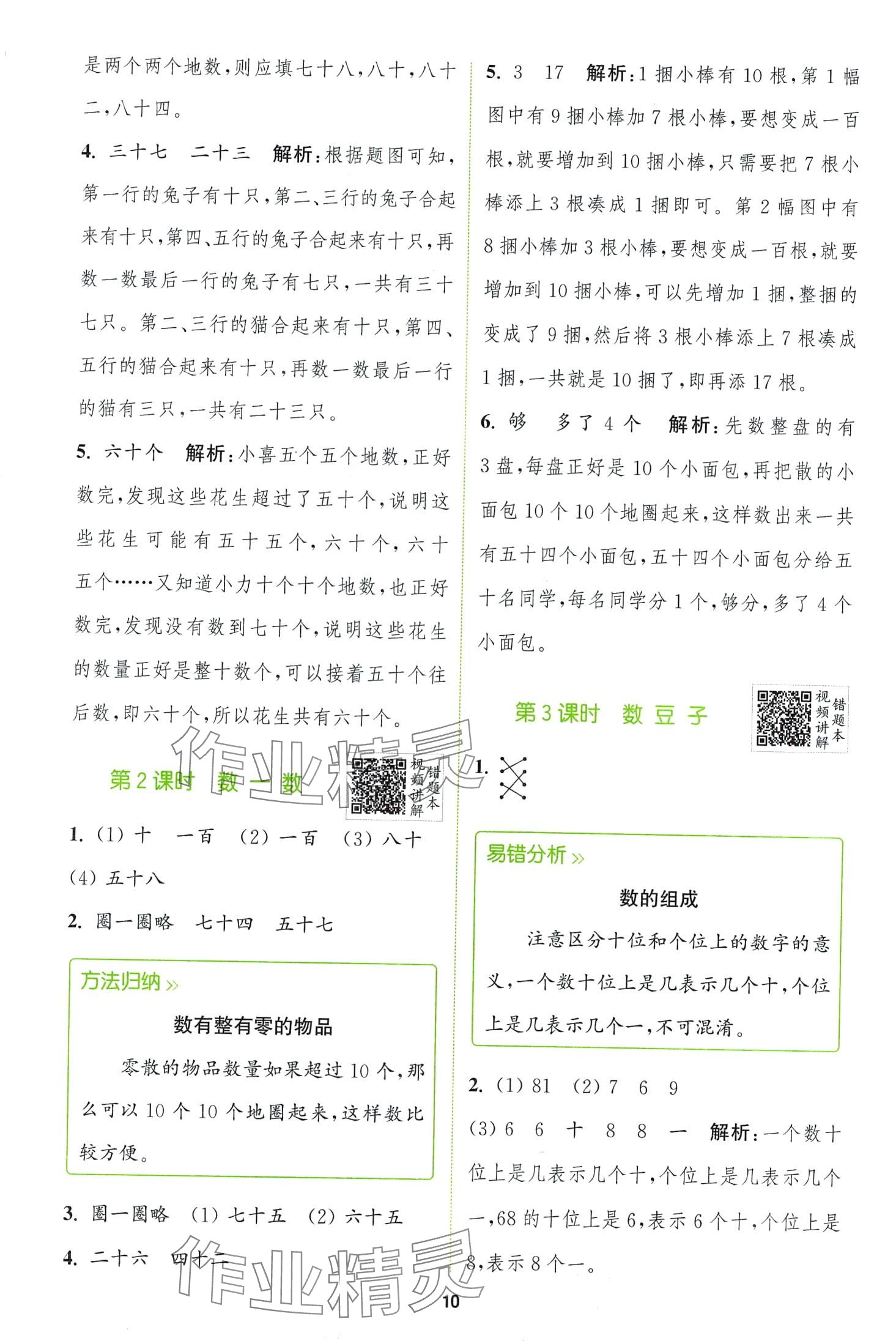 2024年拔尖特訓(xùn)一年級(jí)數(shù)學(xué)下冊(cè)北師大版 第10頁(yè)