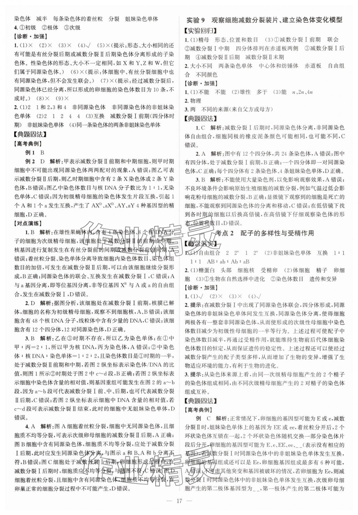 2025年高考一輪復習南方鳳凰臺生物廣東專版 第17頁