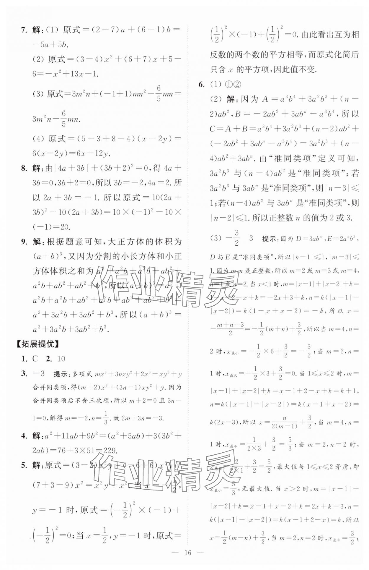 2024年小題狂做七年級數(shù)學上冊蘇科版提優(yōu)版 參考答案第17頁