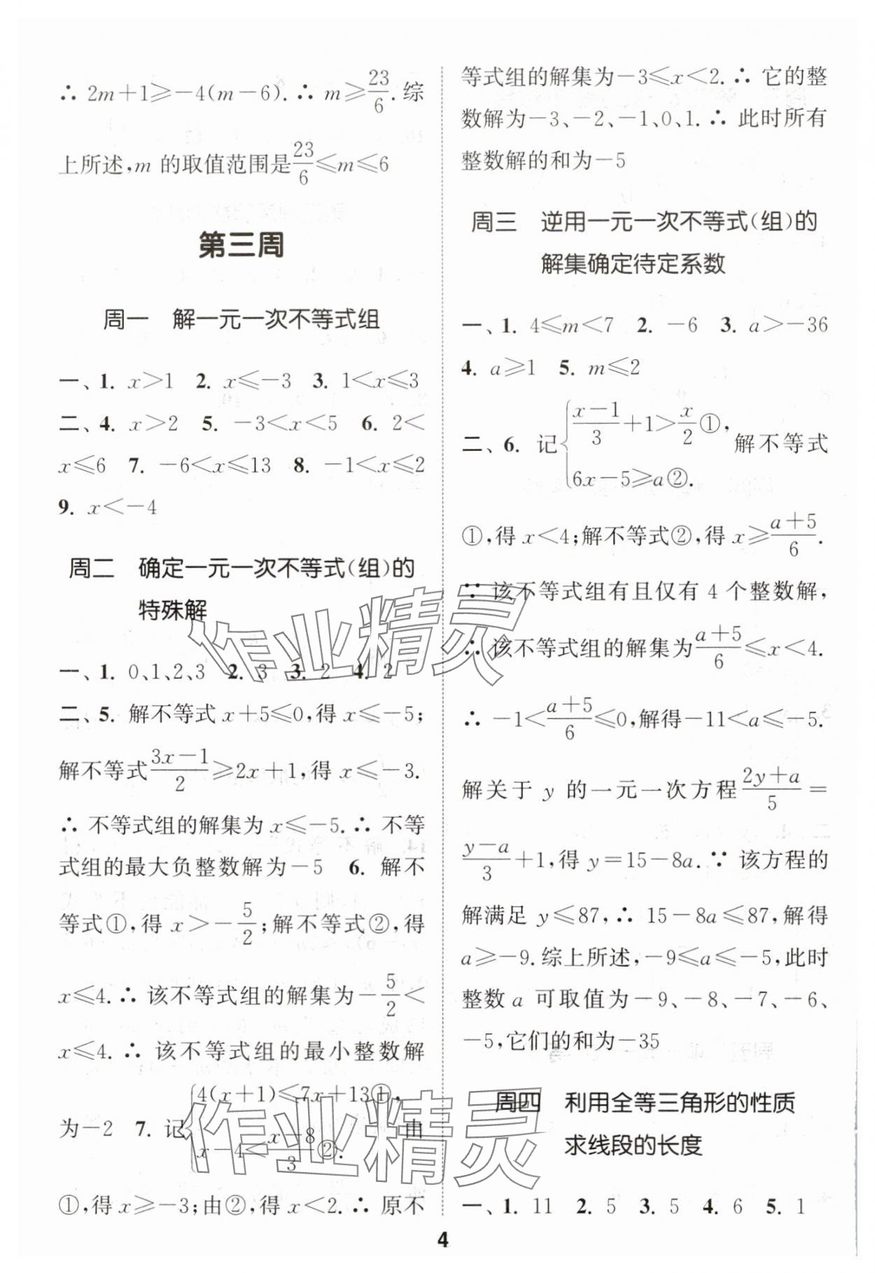 2024年通城學典初中數(shù)學運算能手八年級上冊蘇科版 參考答案第4頁