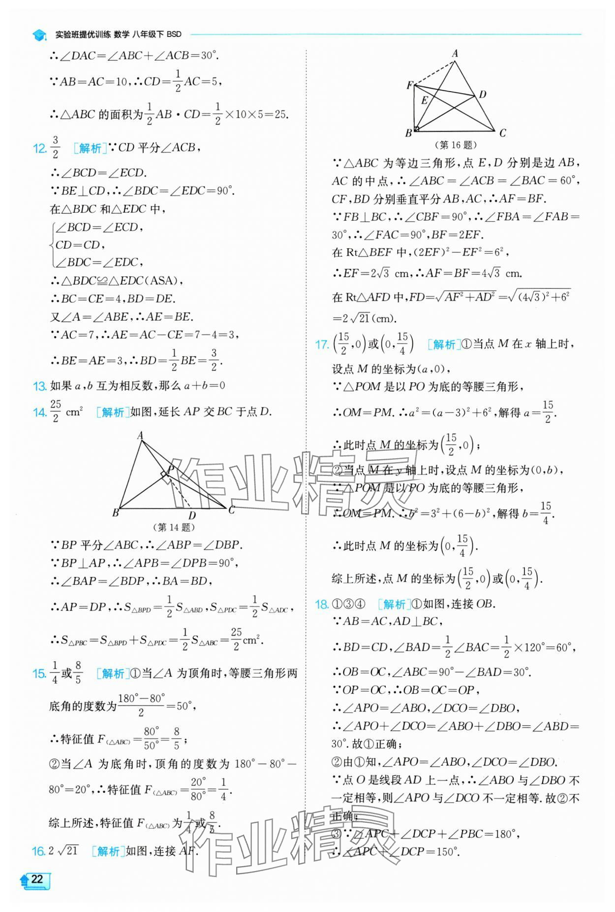 2024年實(shí)驗(yàn)班提優(yōu)訓(xùn)練八年級(jí)數(shù)學(xué)下冊(cè)北師大版 參考答案第22頁(yè)