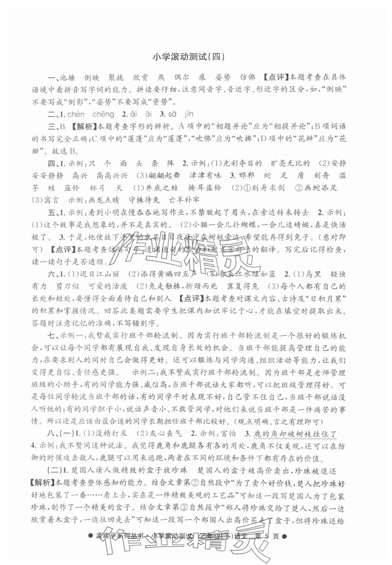 2025年孟建平小学滚动测试三年级语文下册人教版 第5页
