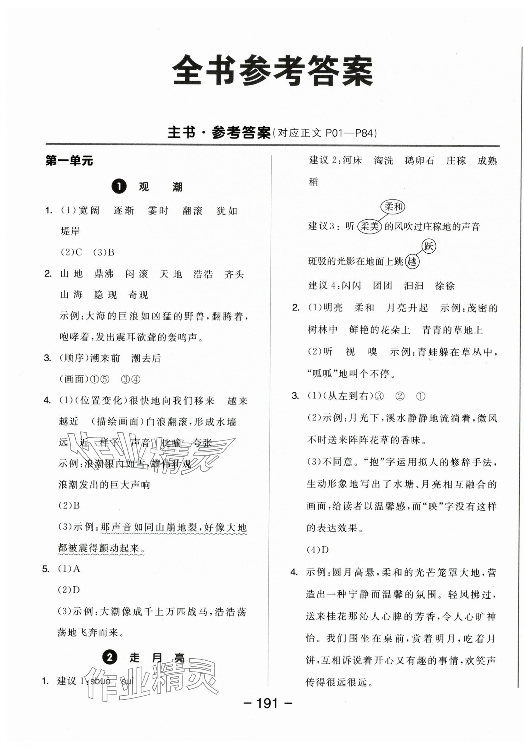 2025年全品學(xué)練考四年級語文上冊人教版 第1頁