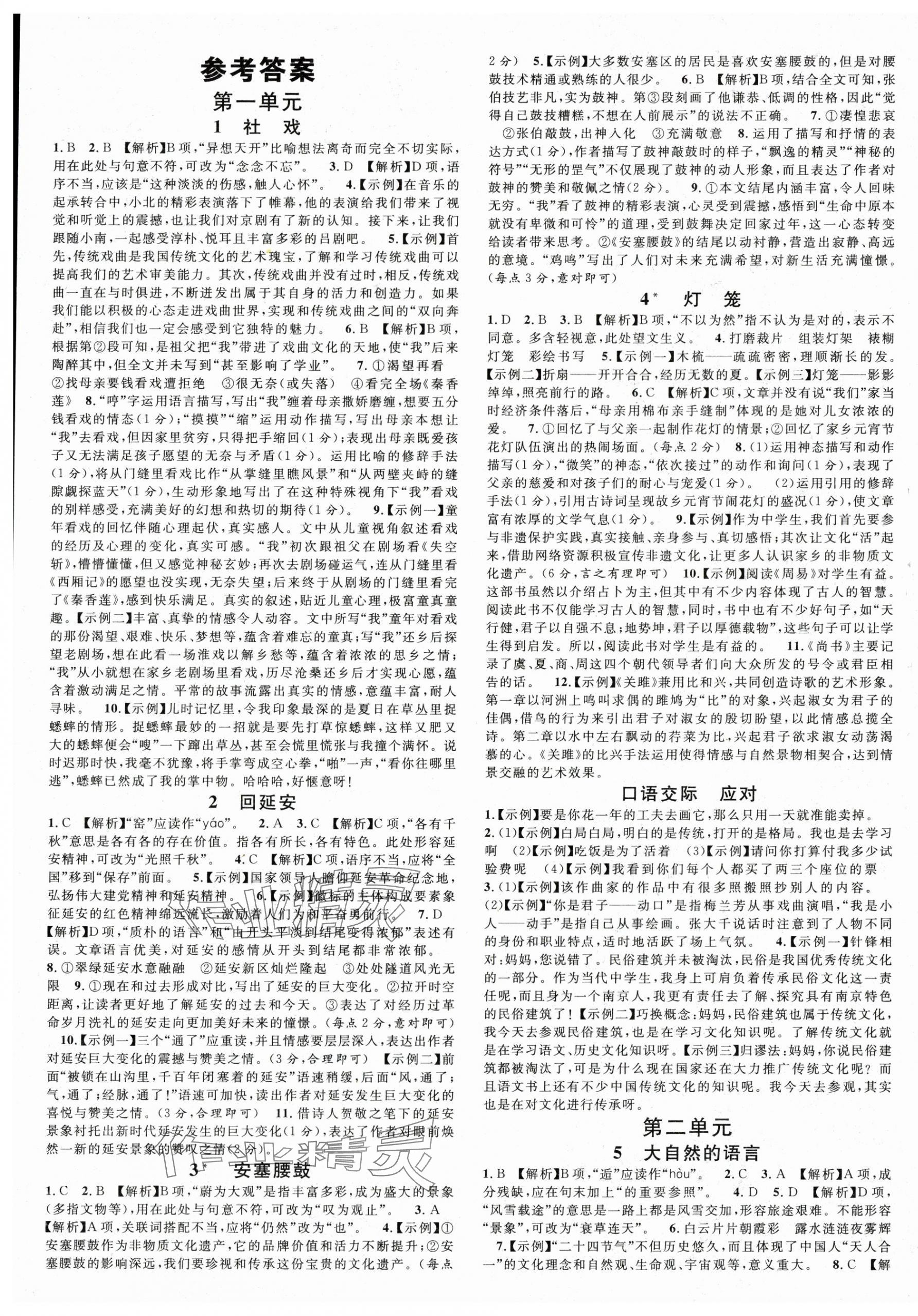 2025年名校课堂八年级语文下册人教版山东专版 第1页