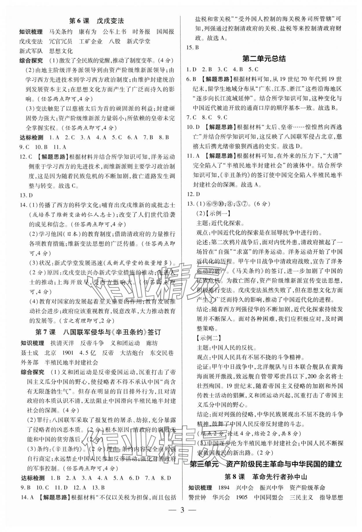 2024年領(lǐng)跑作業(yè)本八年級歷史上冊人教版廣東專版 第3頁