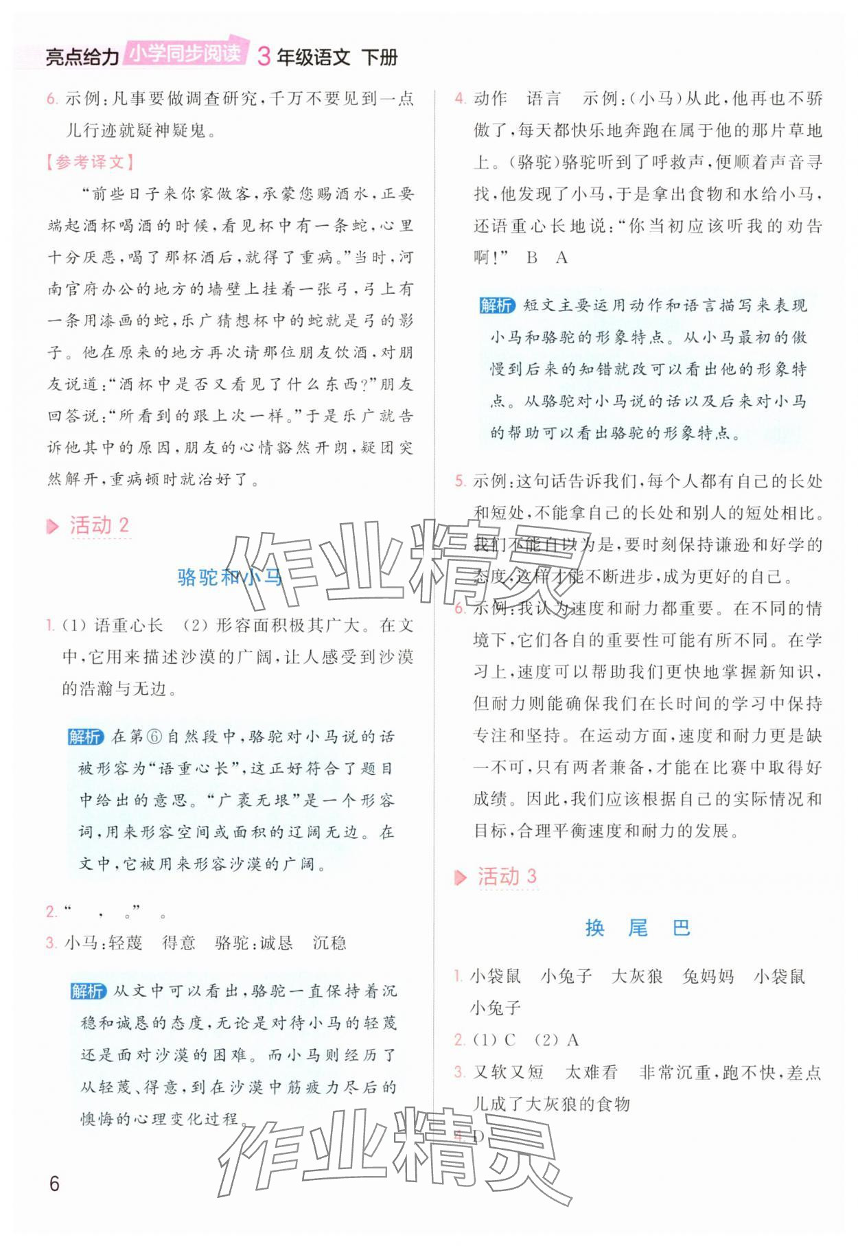 2025年亮点给力同步阅读三年级语文下册人教版&nbsp;参考答案第6页
