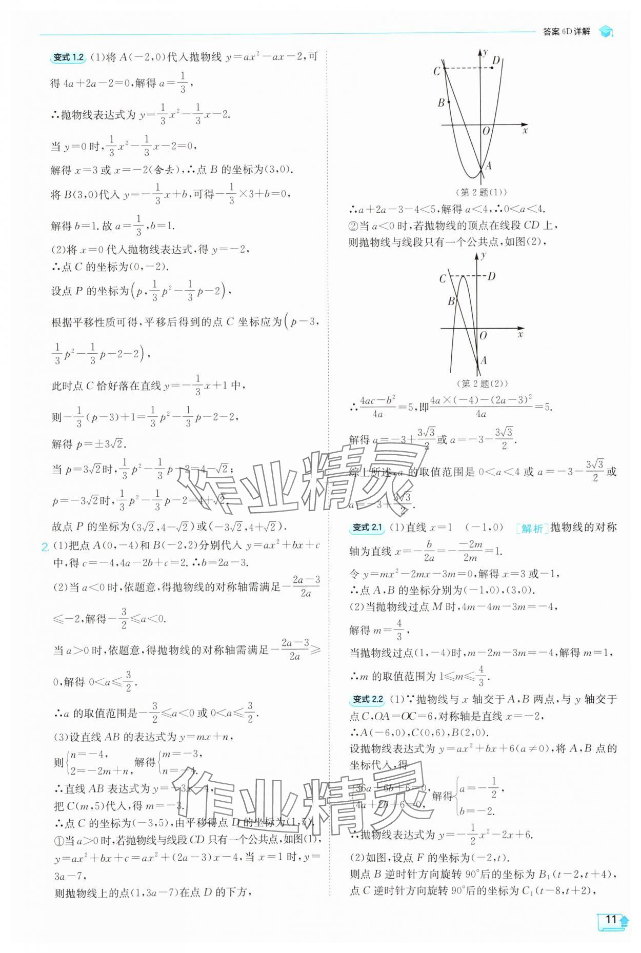 2025年实验班提优训练九年级数学上册浙教版 参考答案第11页