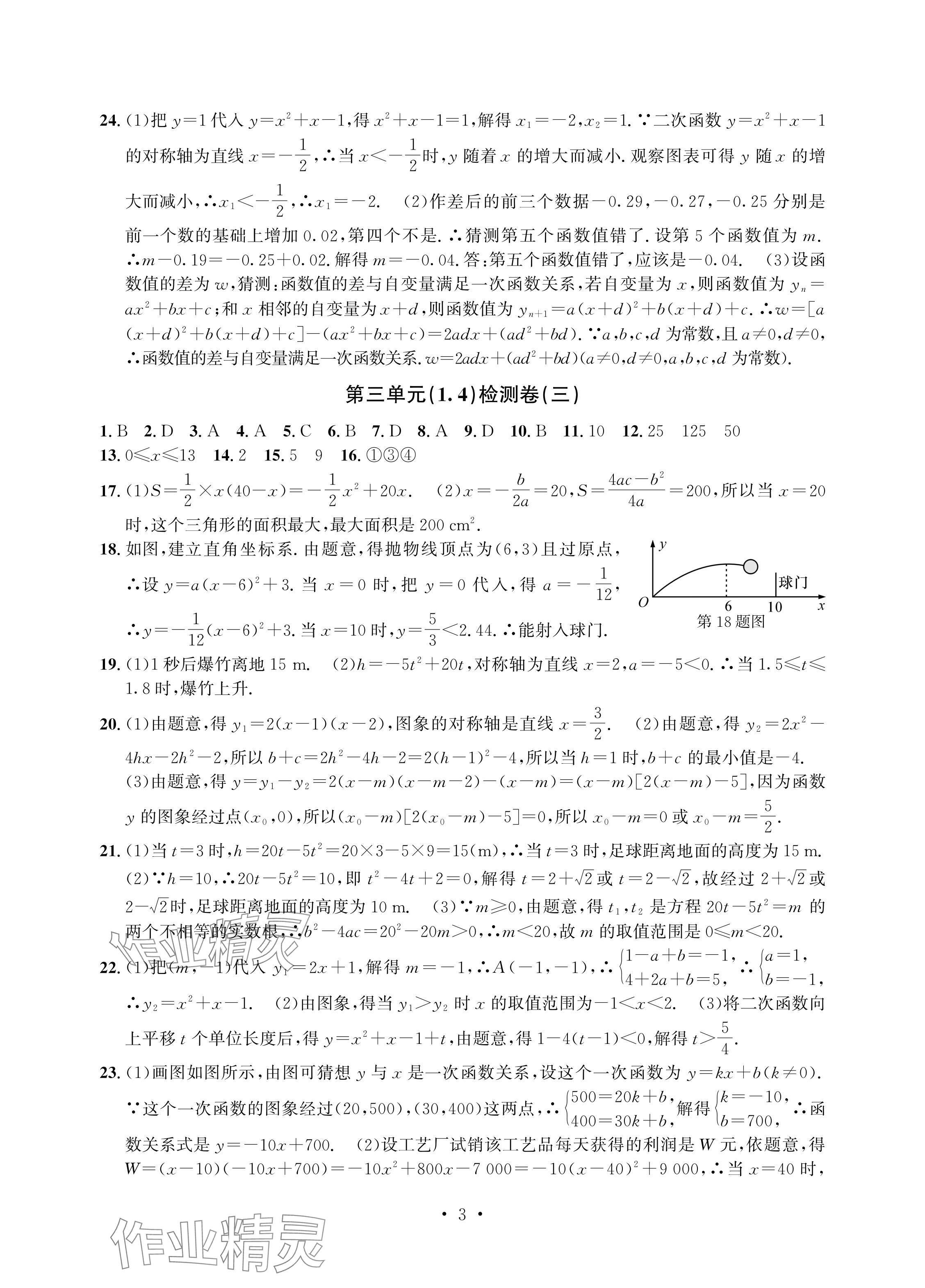 2024年习题e百检测卷九年级数学全一册浙教版 参考答案第3页