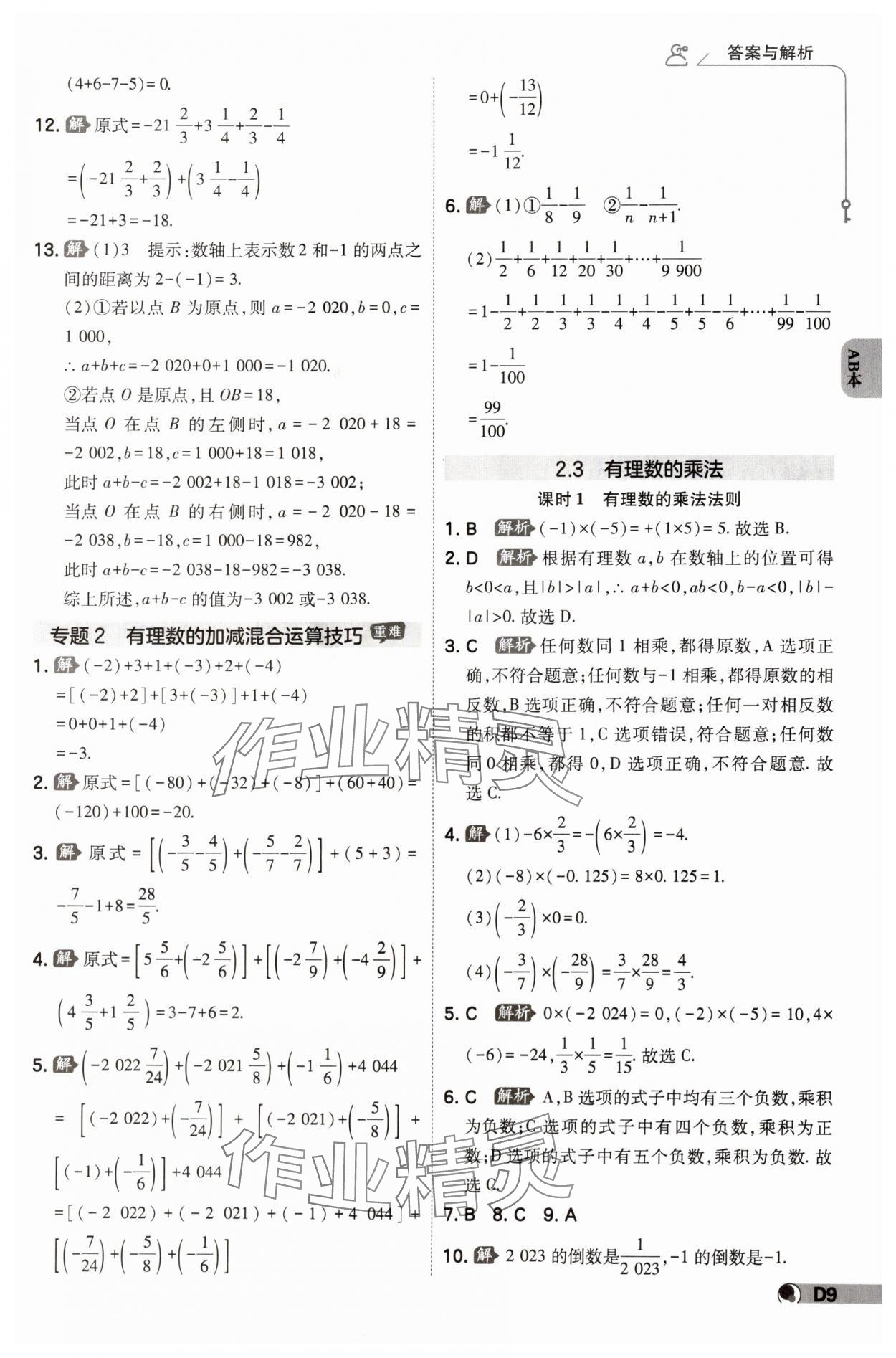 2024年少年班七年級(jí)數(shù)學(xué)上冊(cè)浙教版 參考答案第8頁