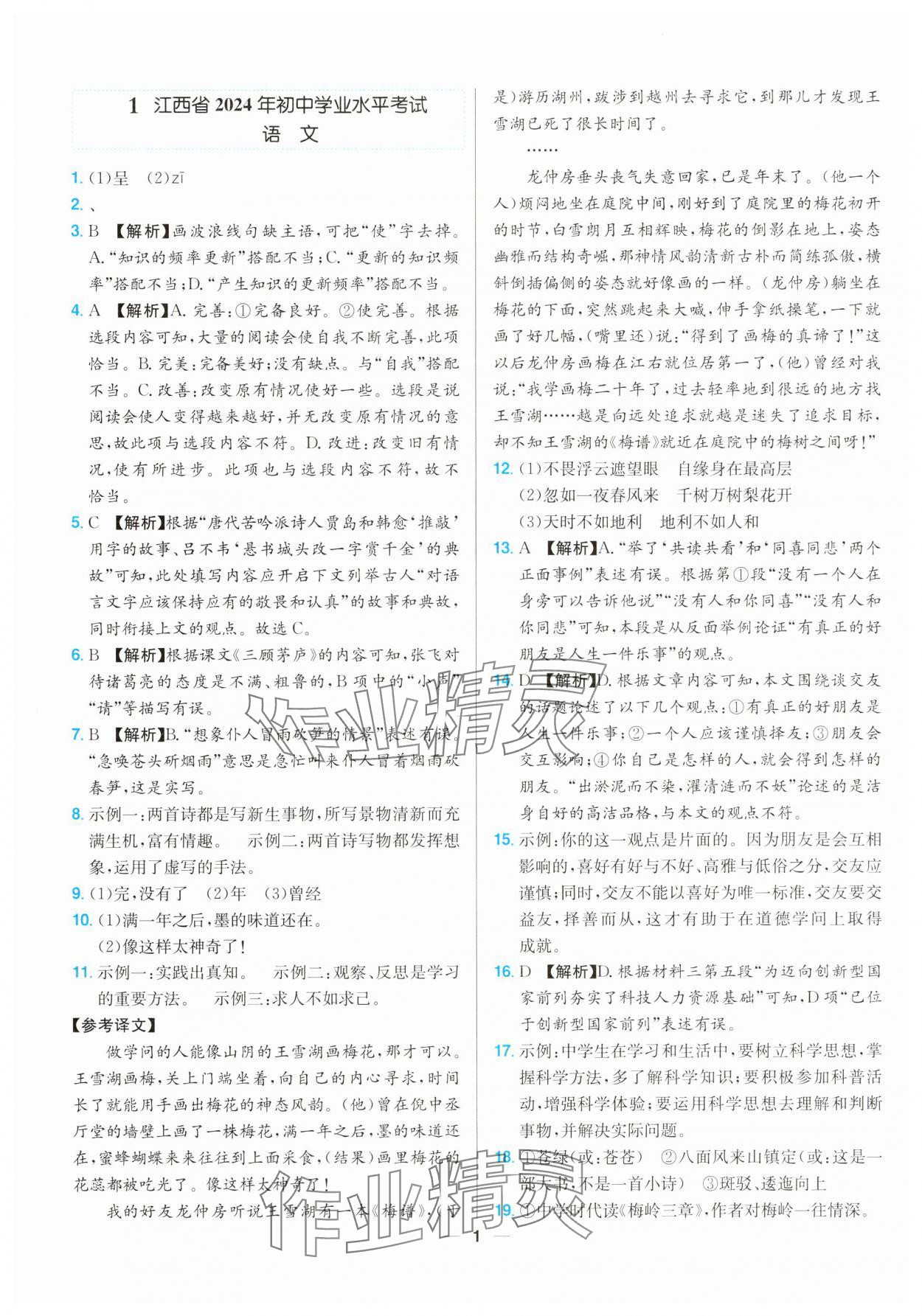 2025年江西超級中考通關卷語文中考 參考答案第1頁
