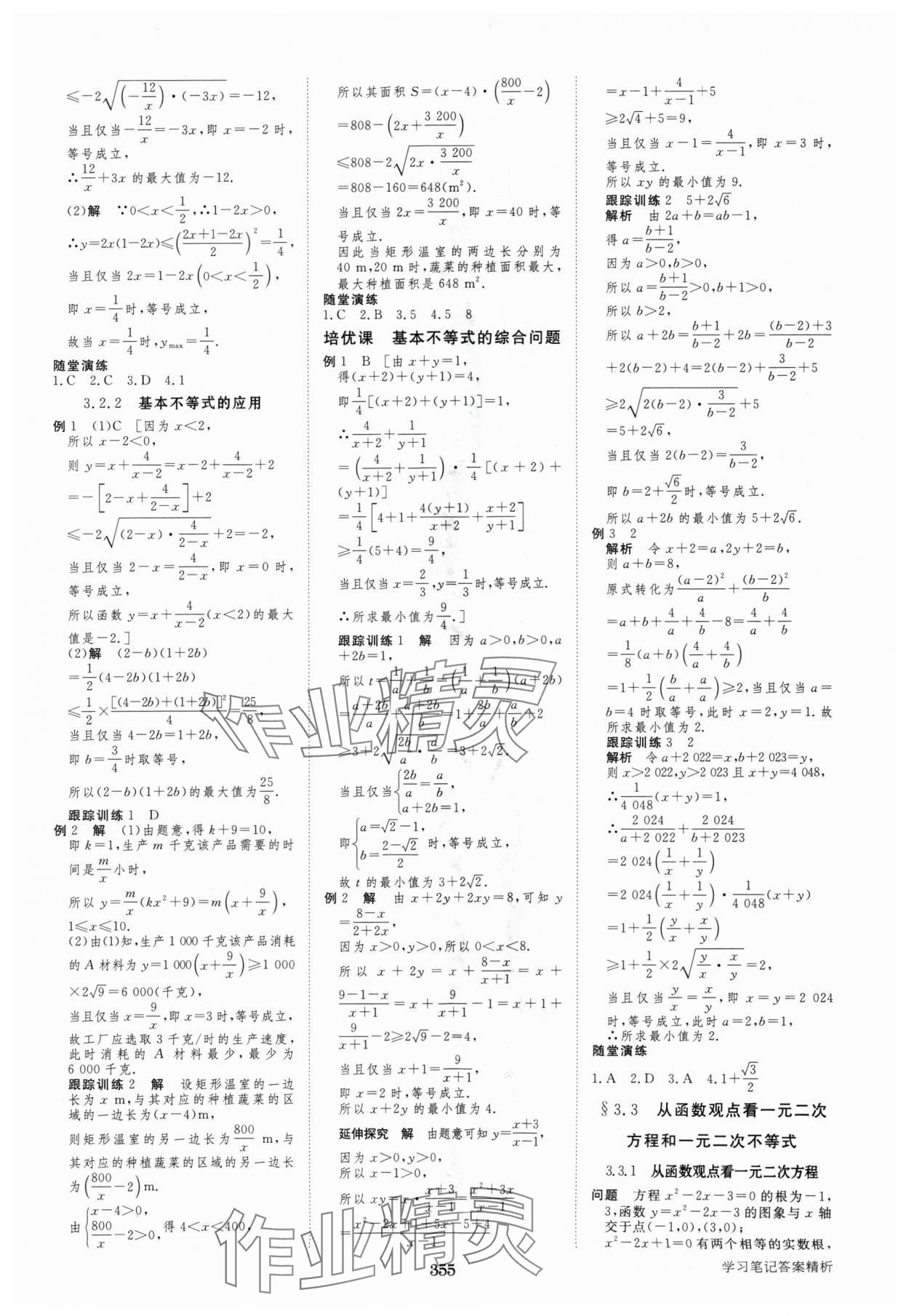 2024年步步高學(xué)習(xí)筆記高中數(shù)學(xué)必修第一冊蘇教版 參考答案第6頁