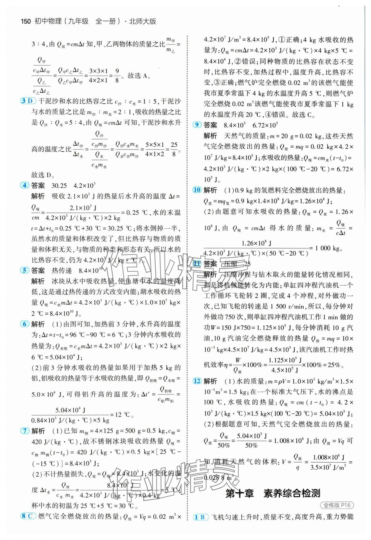 2024年5年中考3年模擬九年級物理全一冊北師大版 參考答案第8頁