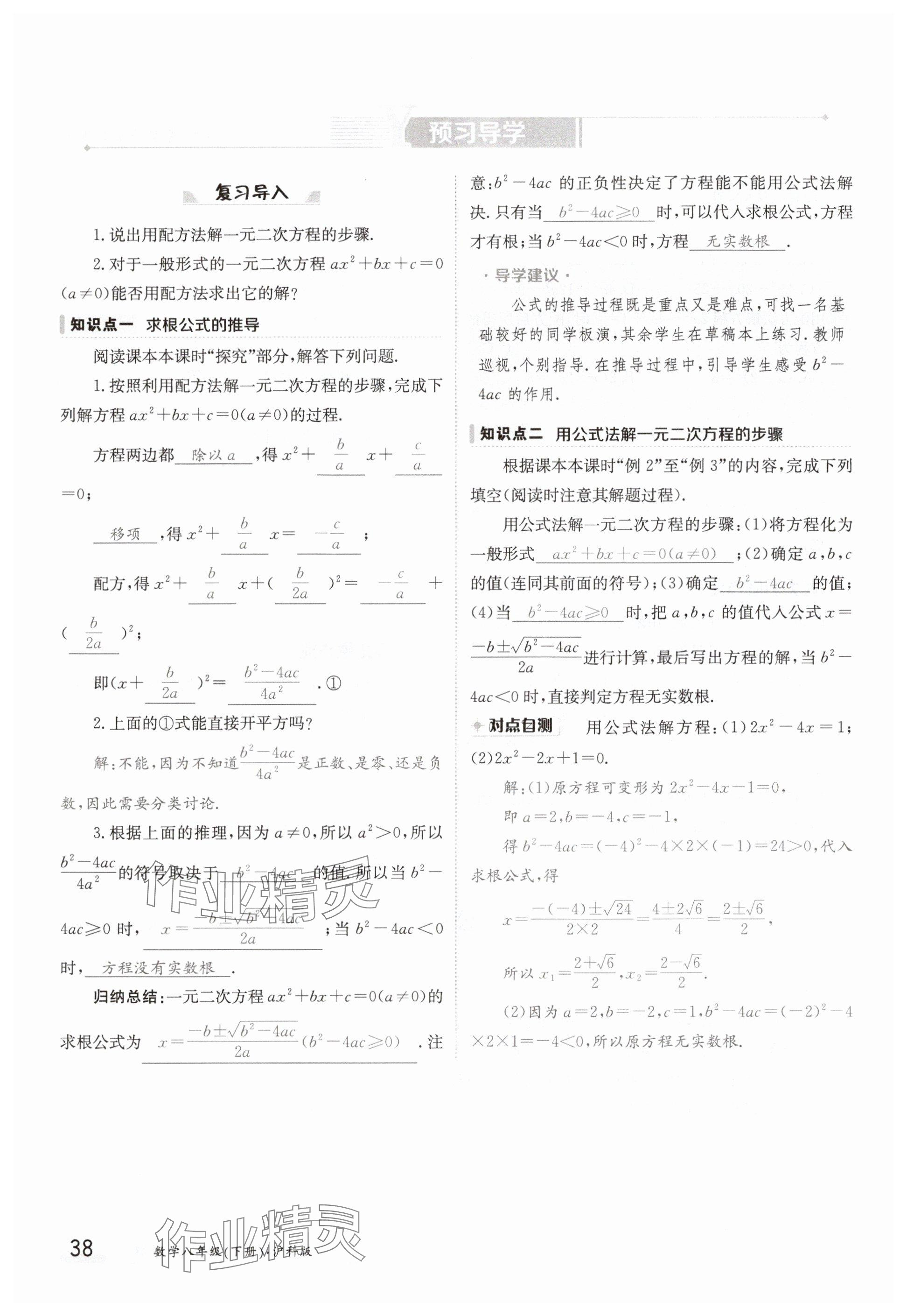 2025年金太陽導(dǎo)學(xué)案八年級(jí)數(shù)學(xué)下冊(cè)滬科版 參考答案第38頁