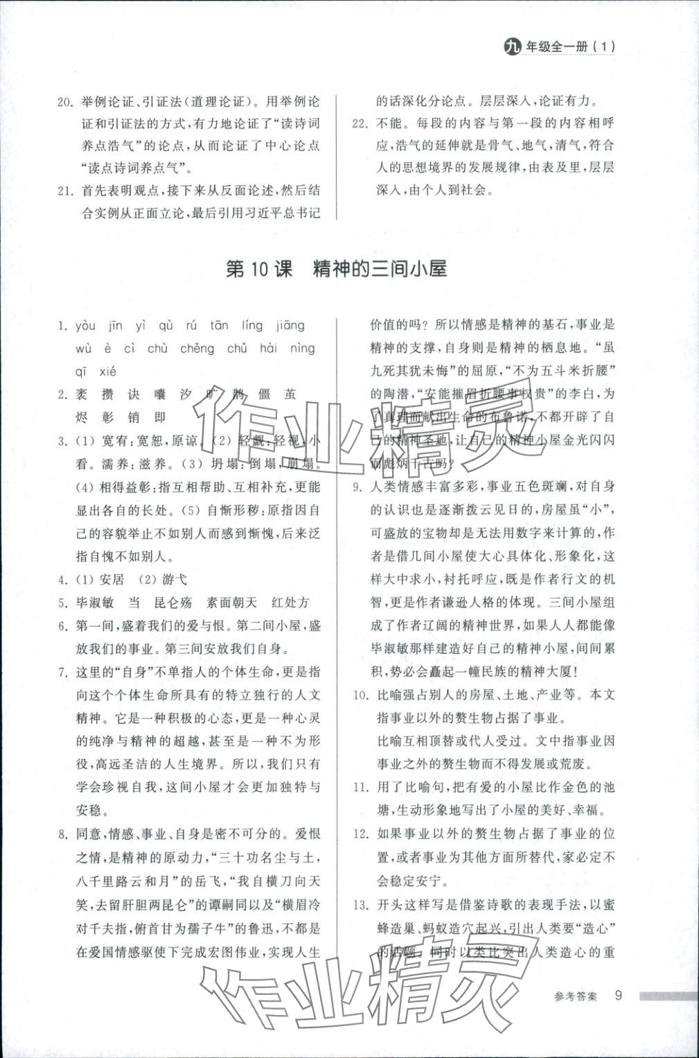 2025年導(dǎo)學(xué)與檢測(cè)九年級(jí)語(yǔ)文全一冊(cè)人教版1&nbsp;第9頁(yè)