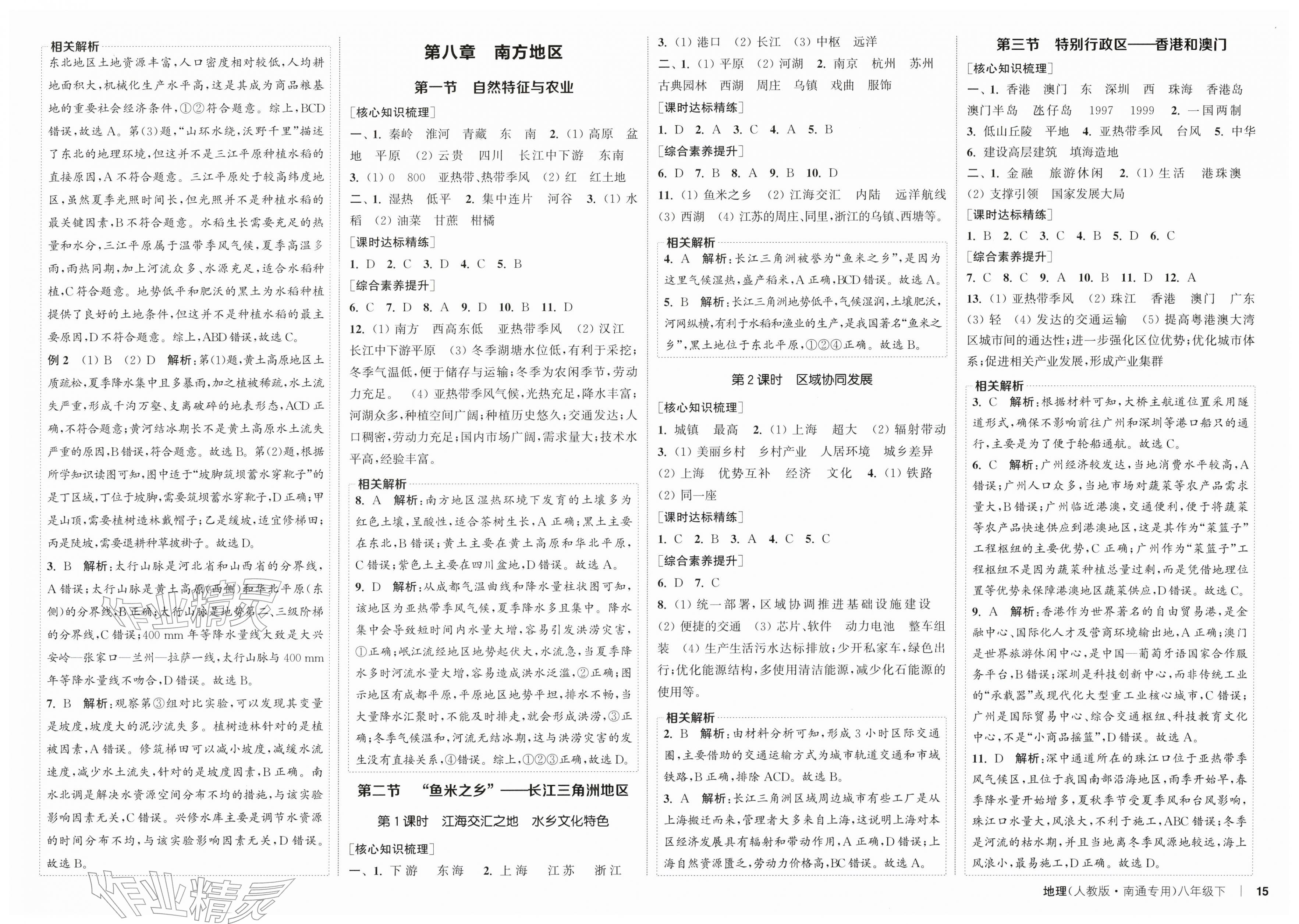 2026年通成学典课时作业本八年级地理下册人教版南通专版&nbsp;第3页