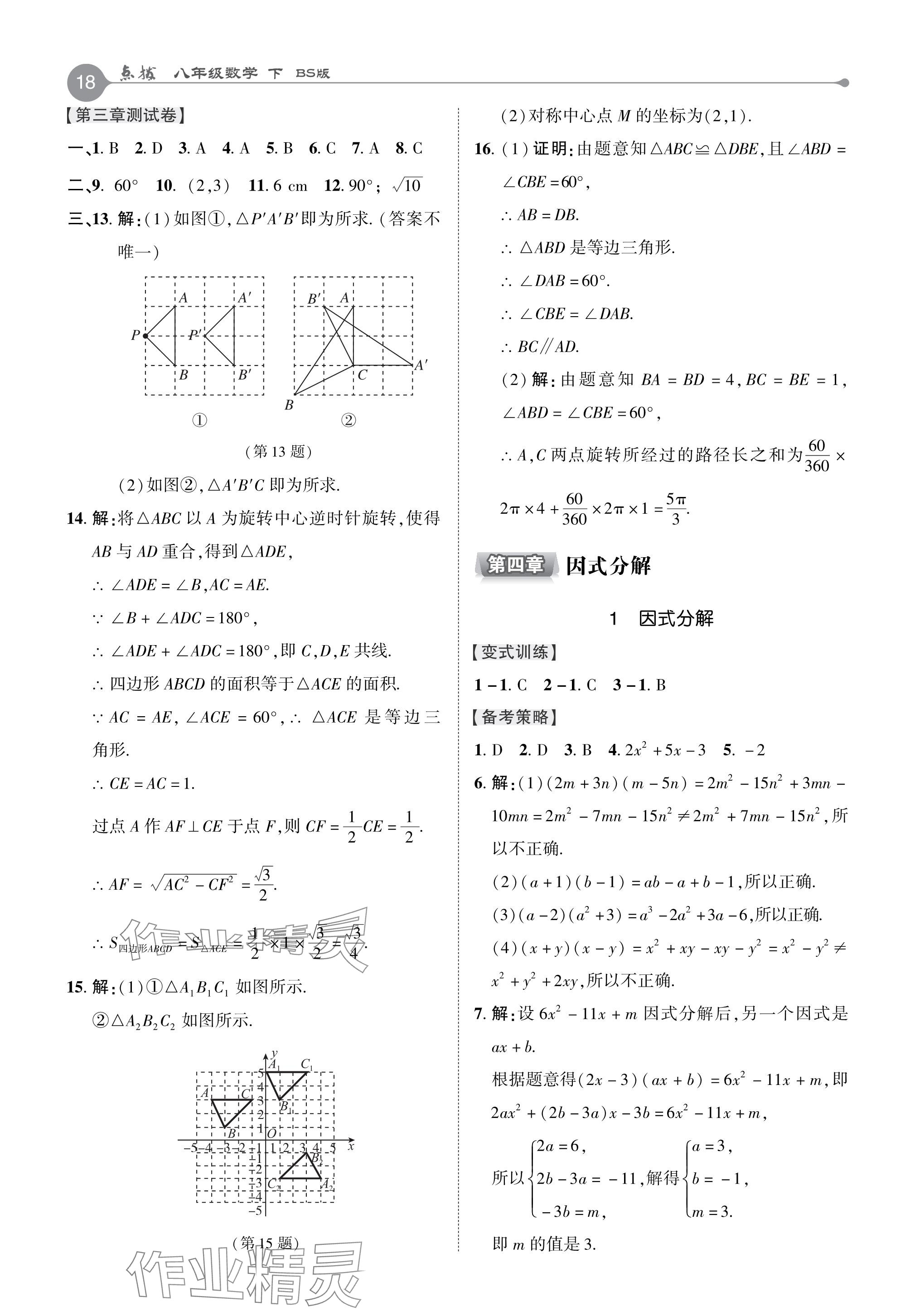 2024年特高級教師點撥八年級數(shù)學下冊北師大版 參考答案第18頁