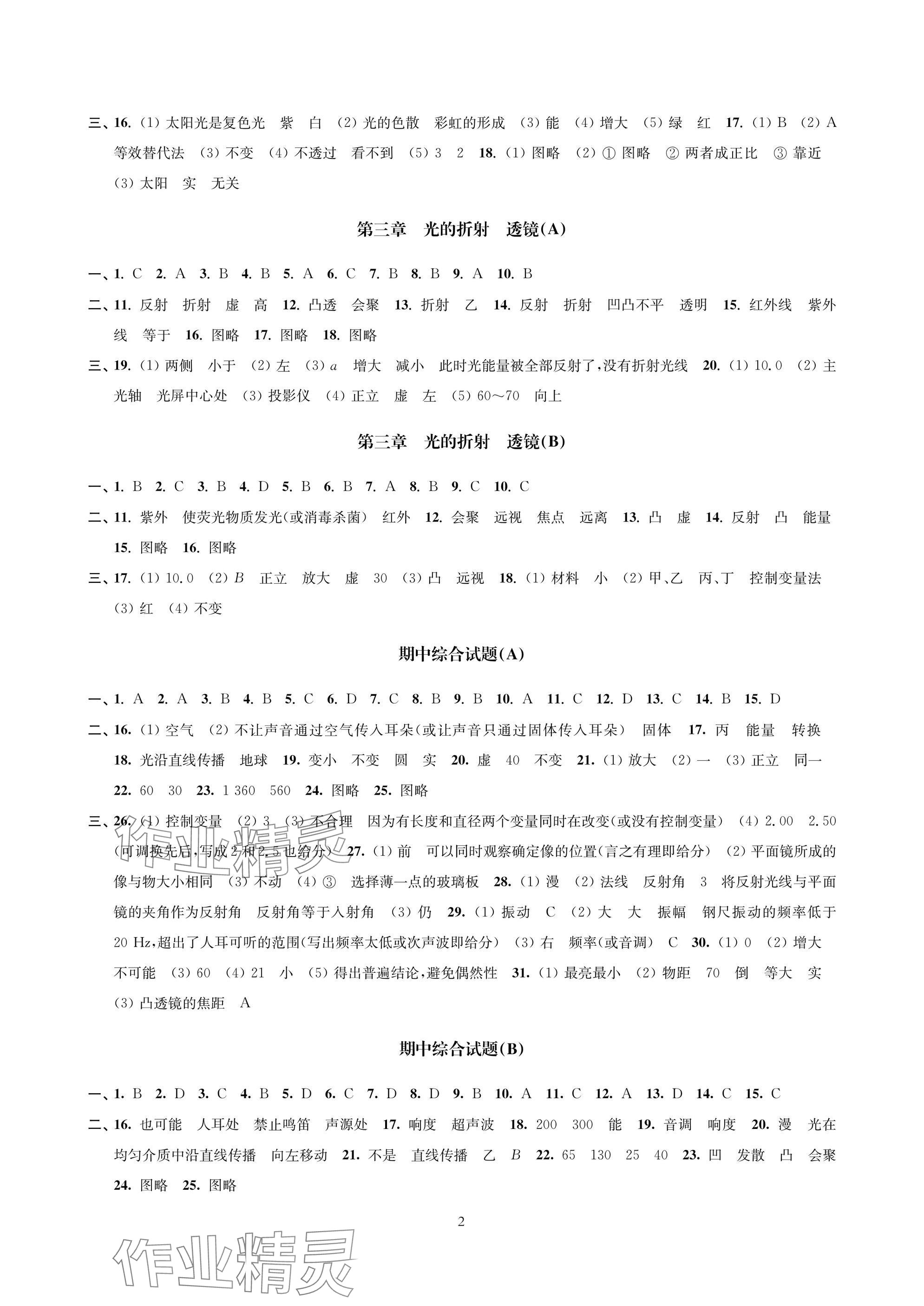 2025年层层递进八年级物理上册苏科版 参考答案第2页