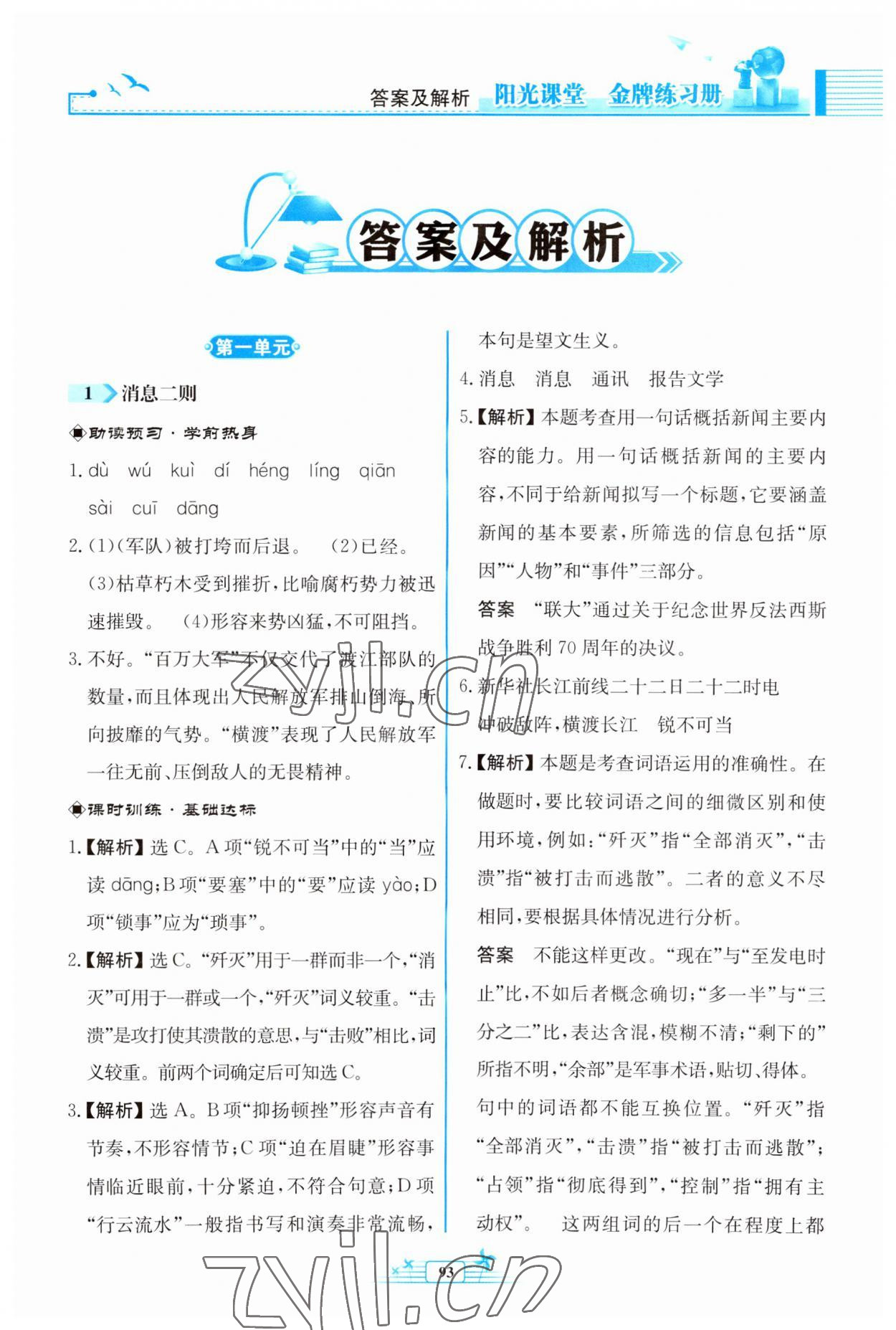 2023年陽光課堂金牌練習(xí)冊(cè)八年級(jí)語文上冊(cè)人教版福建專版 第1頁