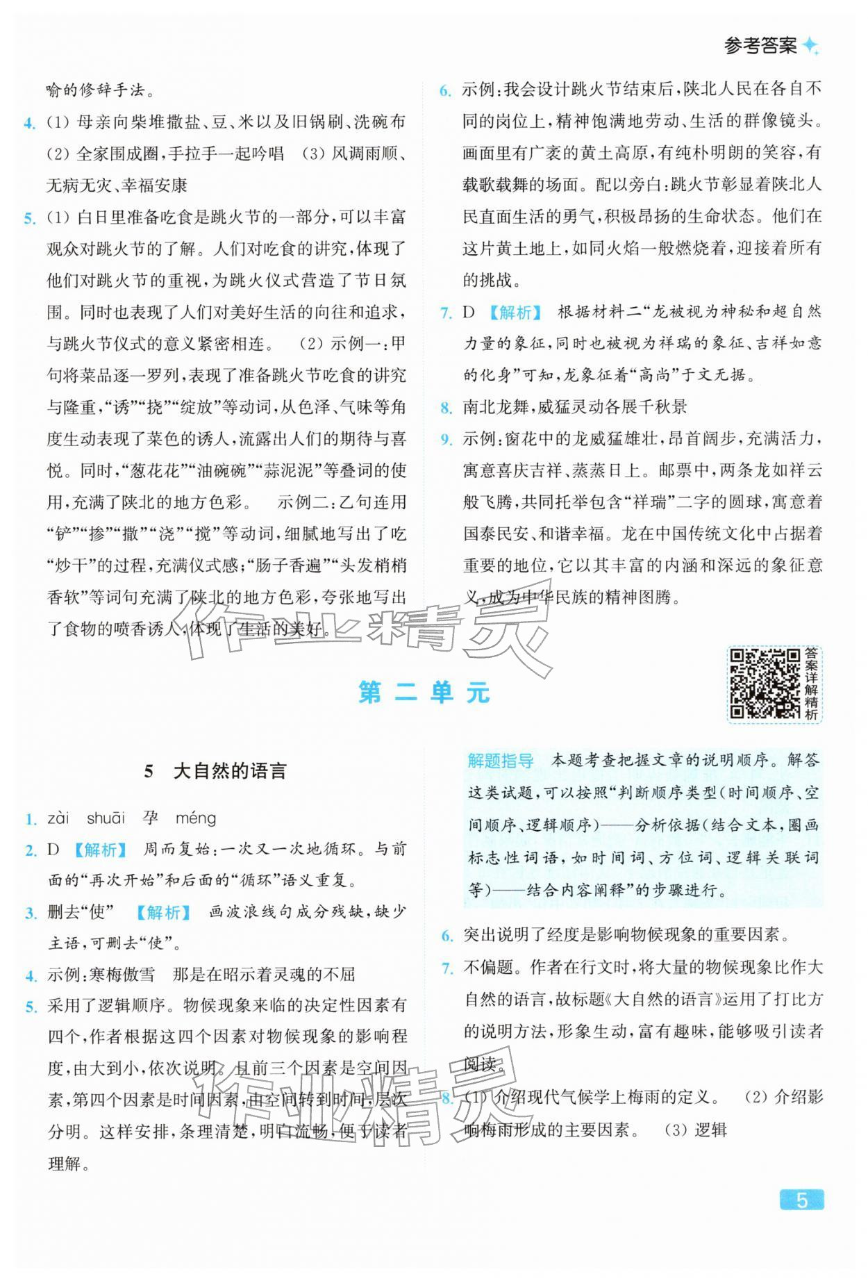2026年亮点给力提优课时作业本八年级语文下册人教版&nbsp;参考答案第5页