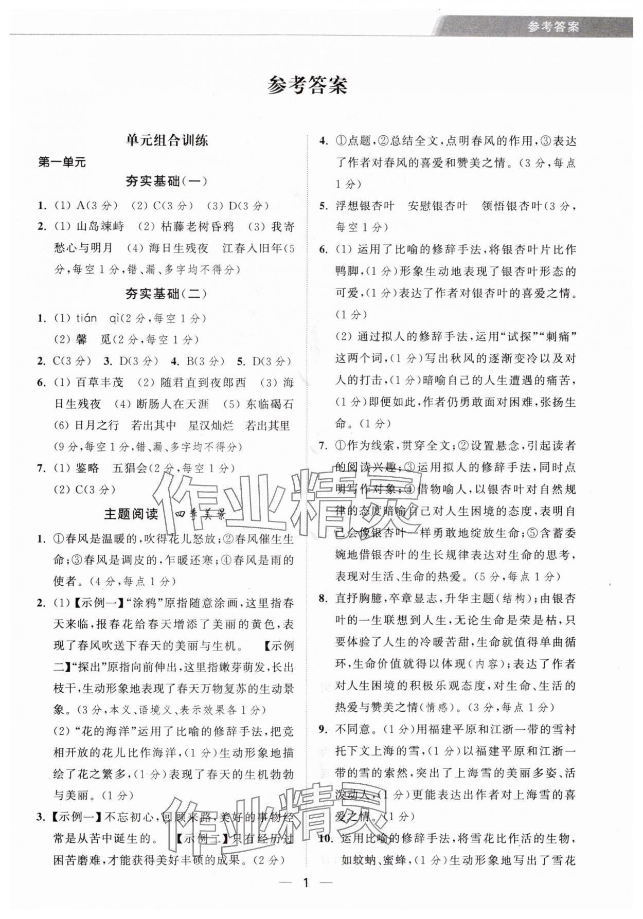 2025年组合进阶练七年级语文上册人教版 第1页