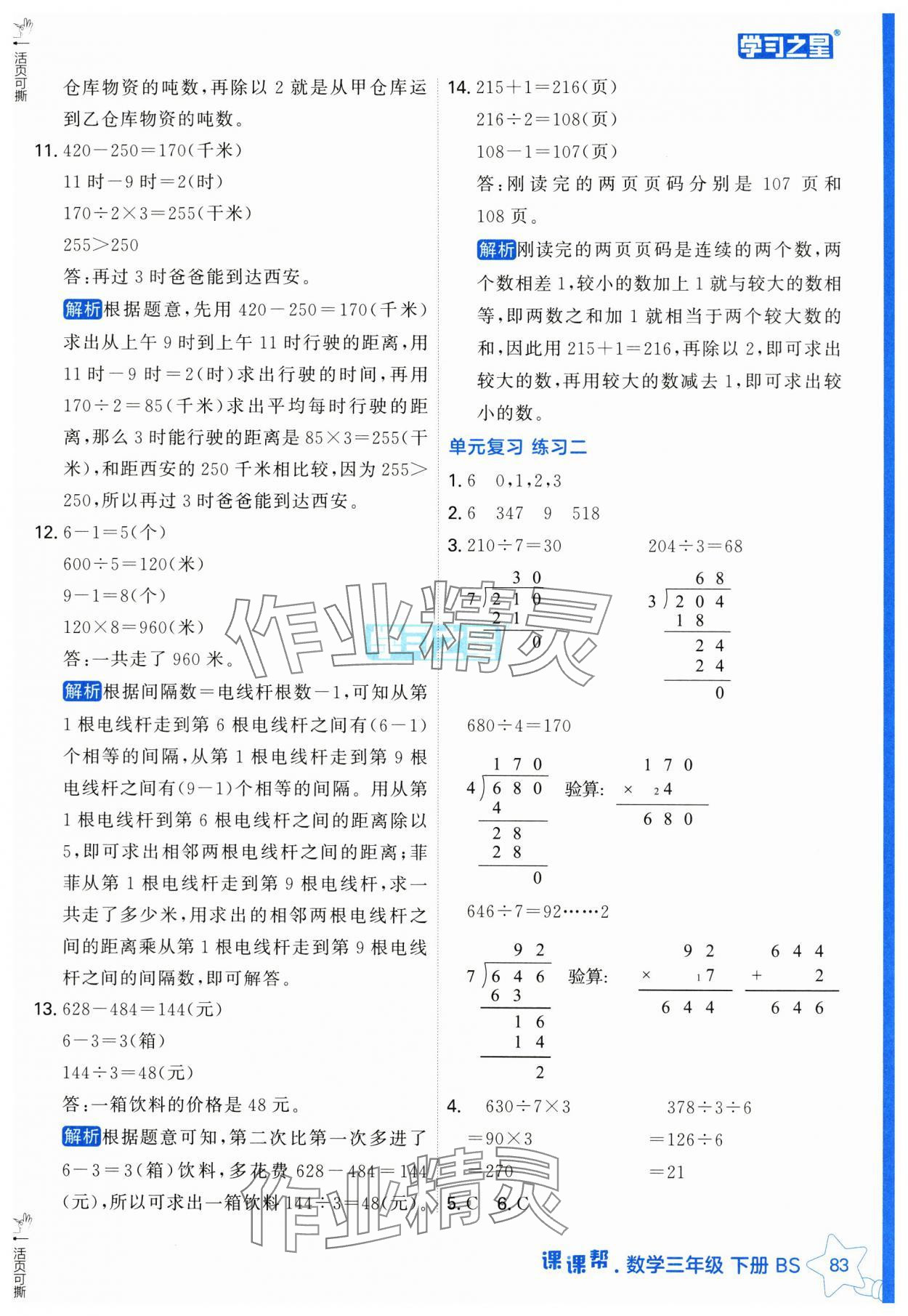 2025年課課幫三年級數(shù)學(xué)下冊北師大版 第7頁